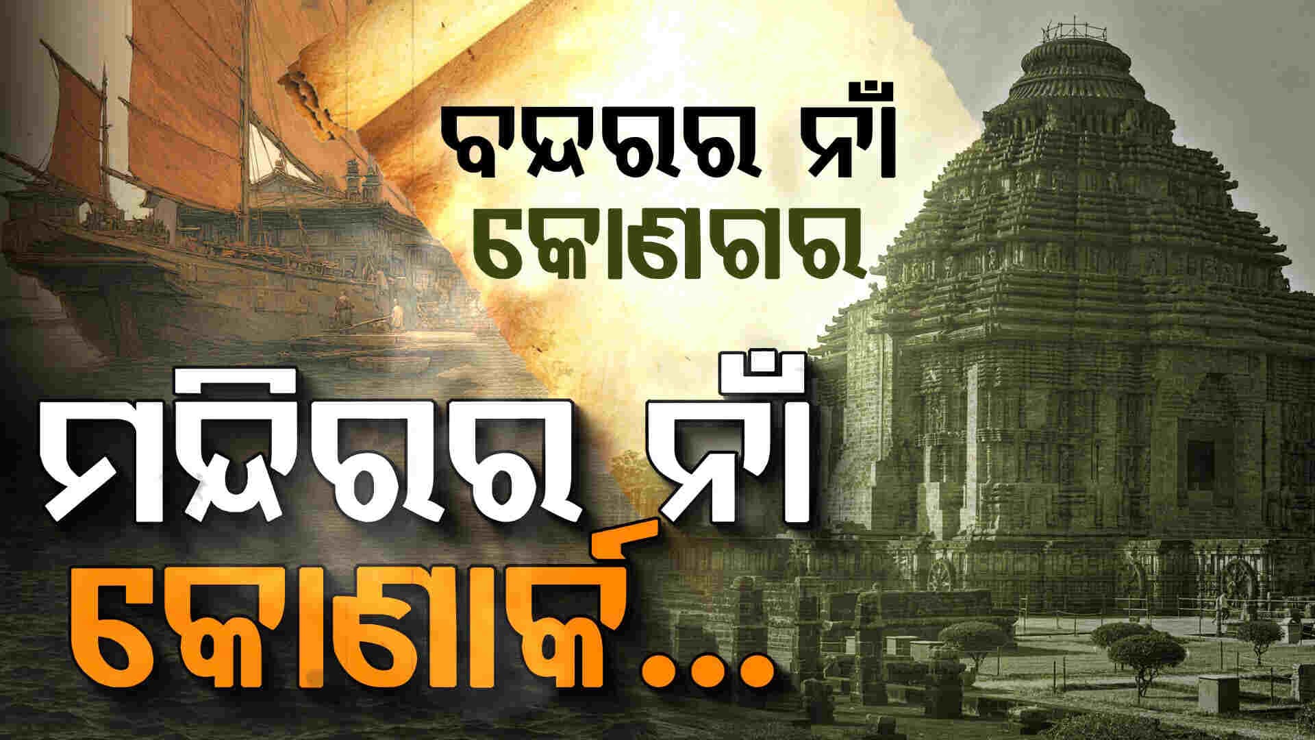 କୋଣାଗାର ବନ୍ଦର ଥିଲା, ସେଥିପାଇଁ ନାଁ ହେଲା କୋଣାର୍କ