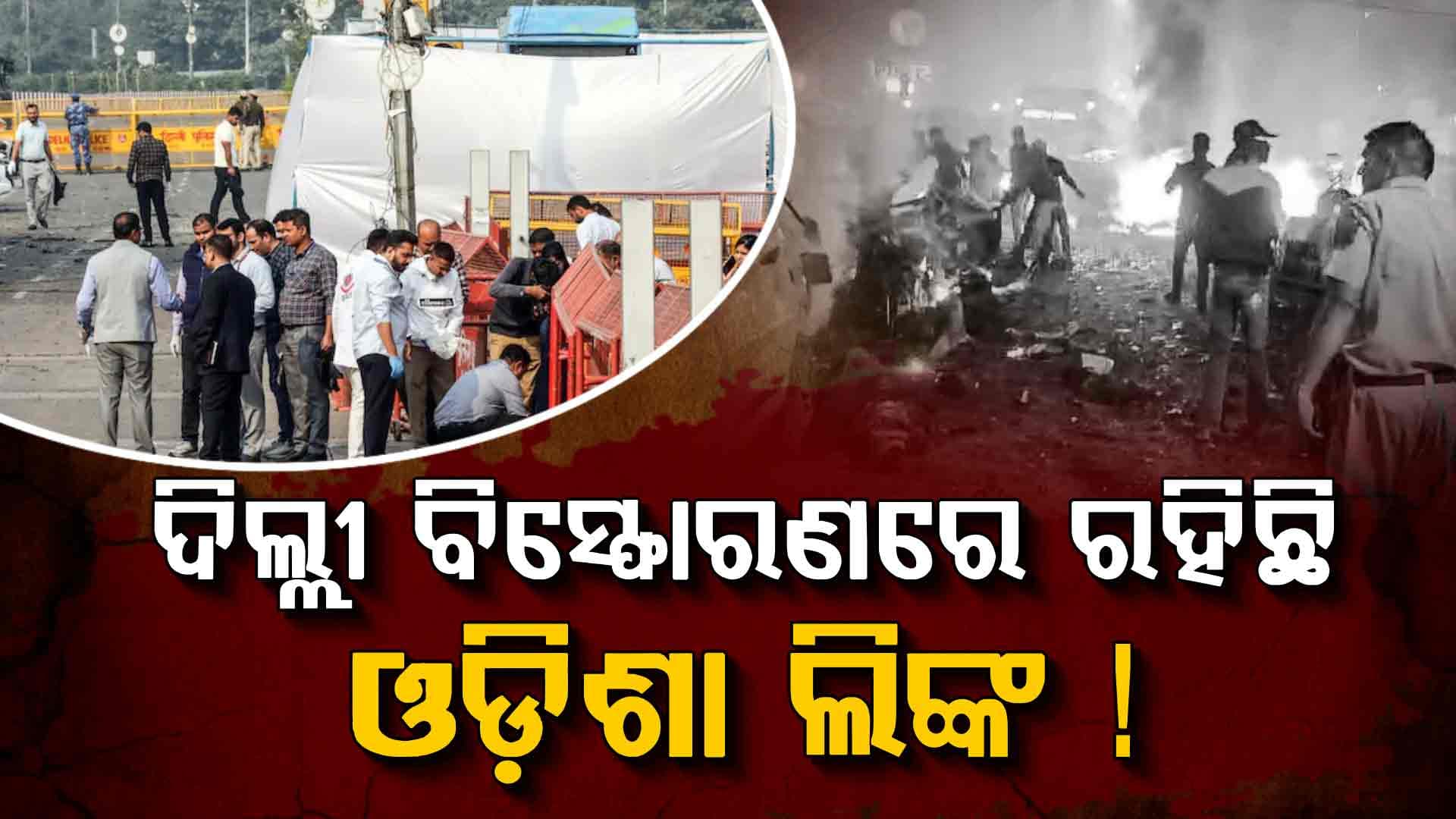 ଦିଲ୍ଲୀ ବିସ୍ଫୋରଣ ମାମଲାରେ ବଡ଼ ଖୁଲାସା: ଜାନୁୟାରୀ ୨୬ରେ ହୋଇଥାନ୍ତା ବଡ଼ ଆକ୍ରମଣ 