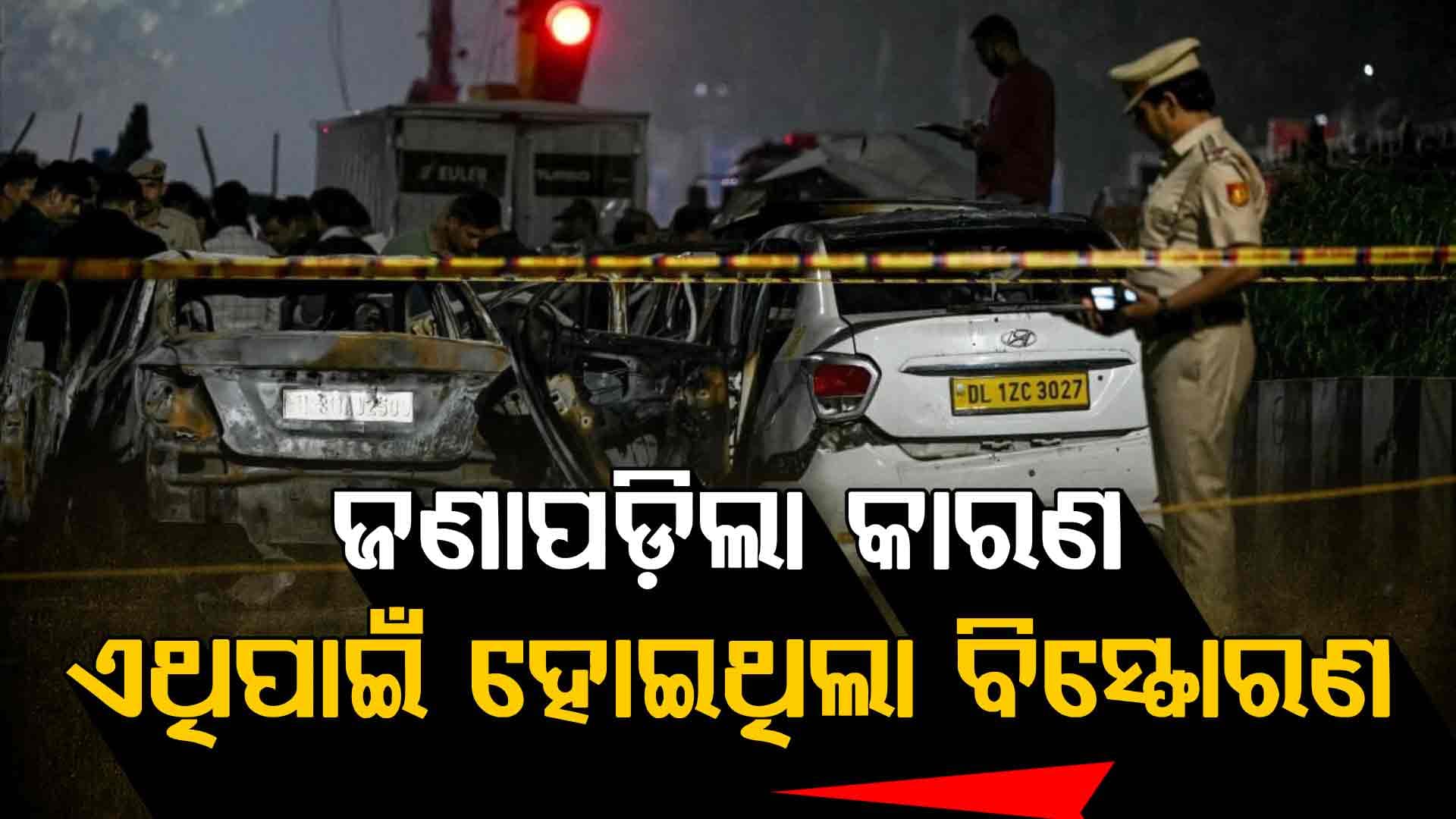 ବିସ୍ଫୋରଣରେ ବ୍ୟବହାର ହୋଇଥିଲା ଏହି ବିସ୍ଫୋଟକ 