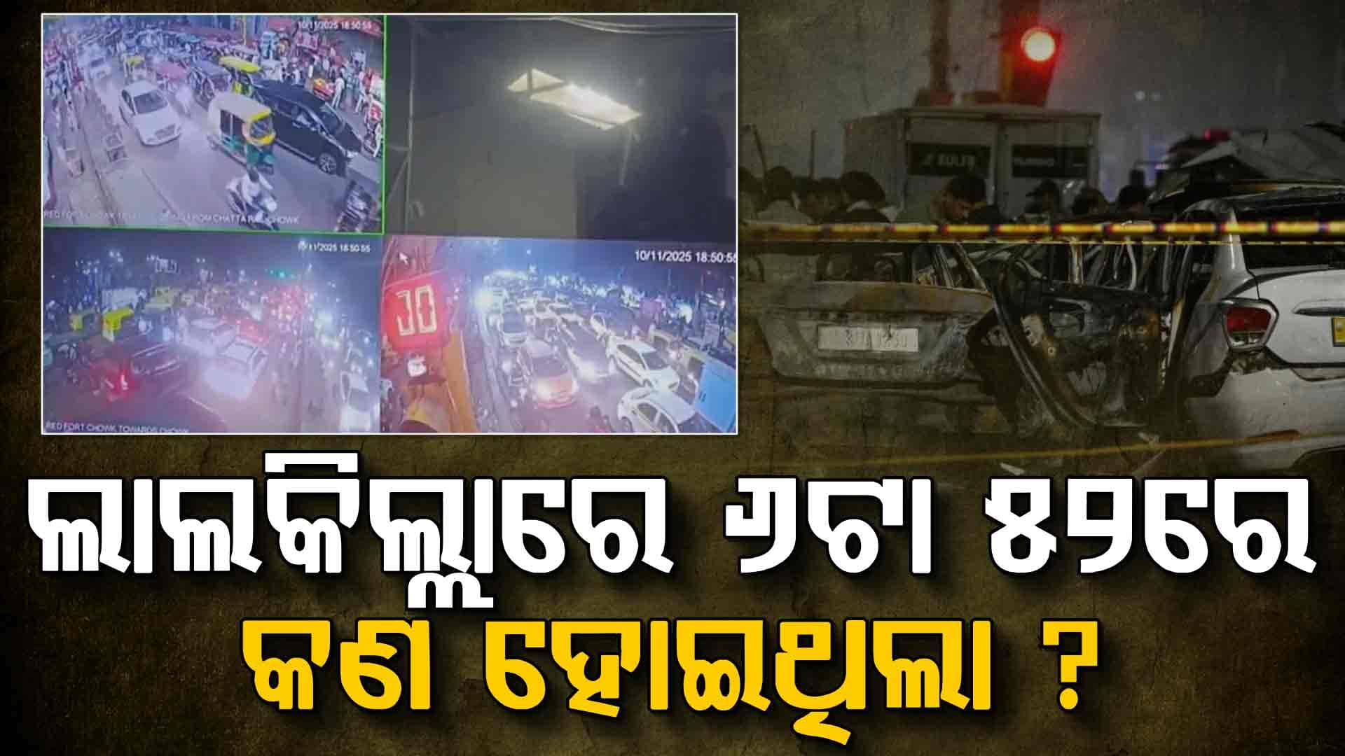 ଦିଲ୍ଲୀ ବିସ୍ଫୋରଣର ସିସିଟିଭି ଫୁଟେଜ ସାମ୍ନାକୁ ଆସିଲା: ଲାଲକିଲ୍ଲାରେ ୬.୫୨ରେ କଣ ହୋଇଥିଲା? 