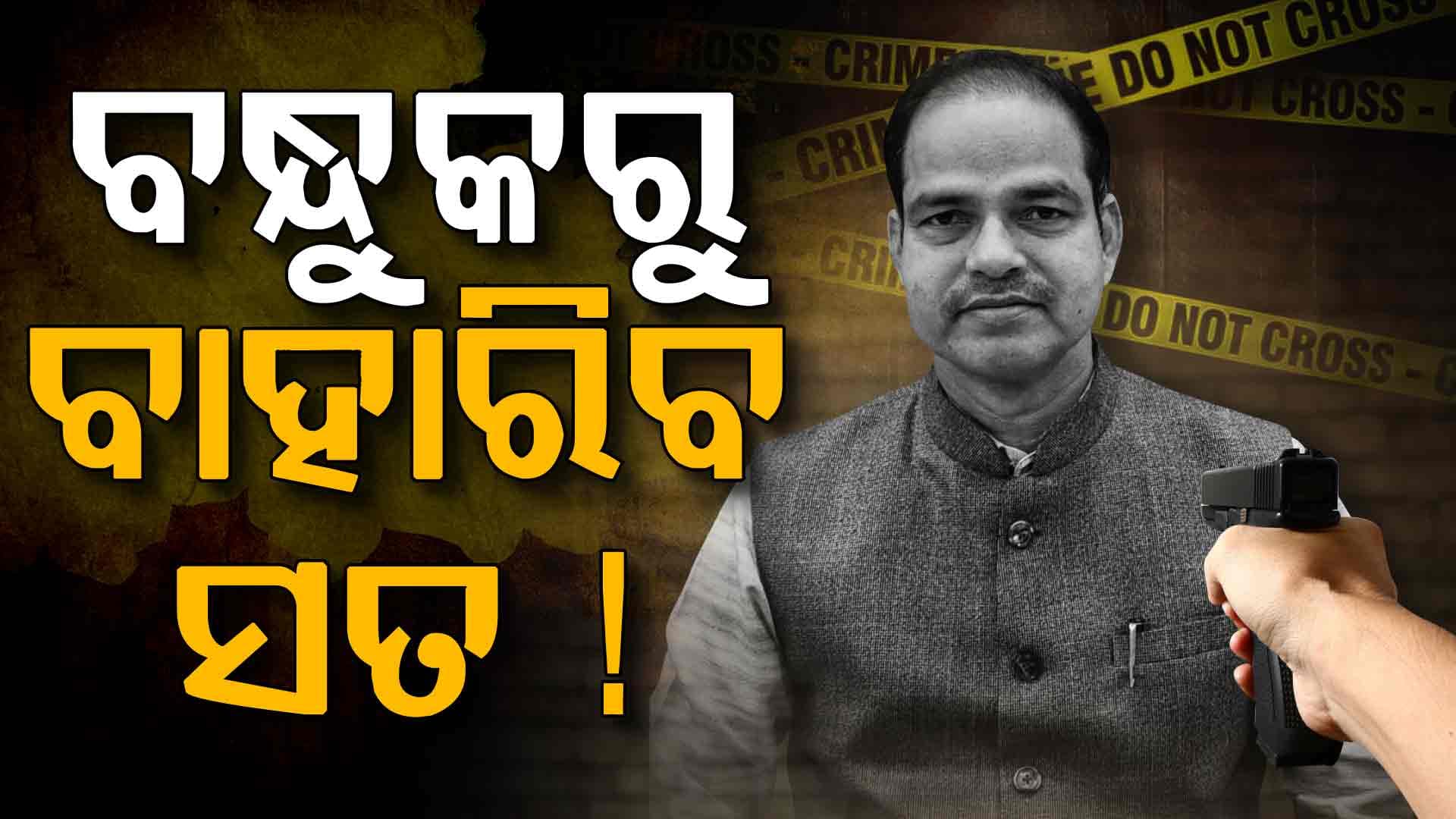 ପୀତବାସ ପଣ୍ଡା ହତ୍ୟା ମାମଲା: FSL ଟେଷ୍ଟ ପାଇଁ ଗଲା ଜବତ ବନ୍ଧୁକ