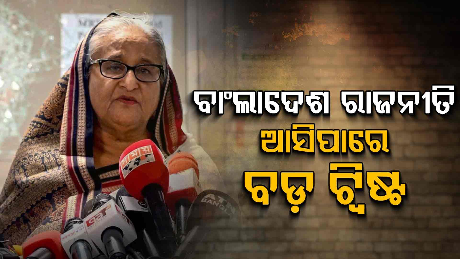 ଦେଶକୁ ବ୍ୟାକ୍‌ କରିବେ ହସିନା, ଖେଳିପାରନ୍ତି ବଡ଼ ଚାଲ !