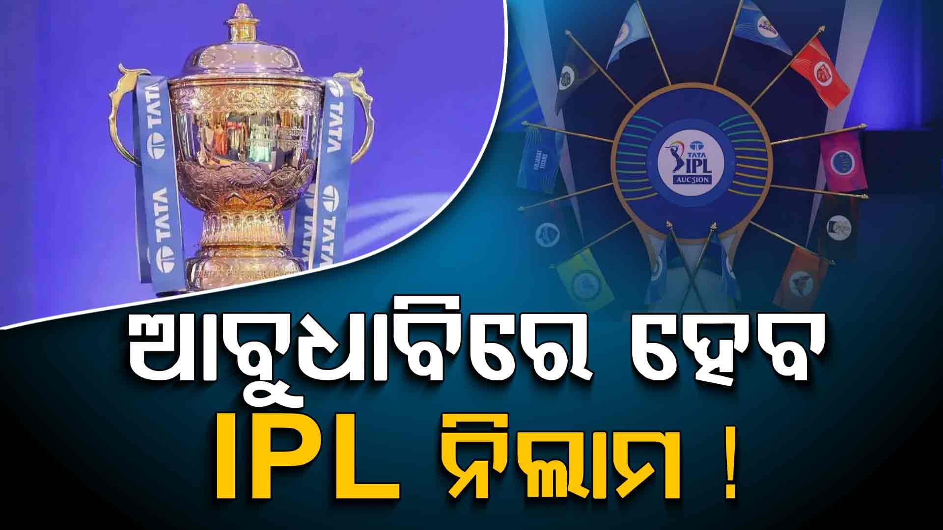ଆବୁଧାବିରେ ହେବ ଆଇପିଏଲ ନିଲାମ ! ଜାଣନ୍ତୁ କାହିଁକି ହେଲାନି ଭାରତରେ...