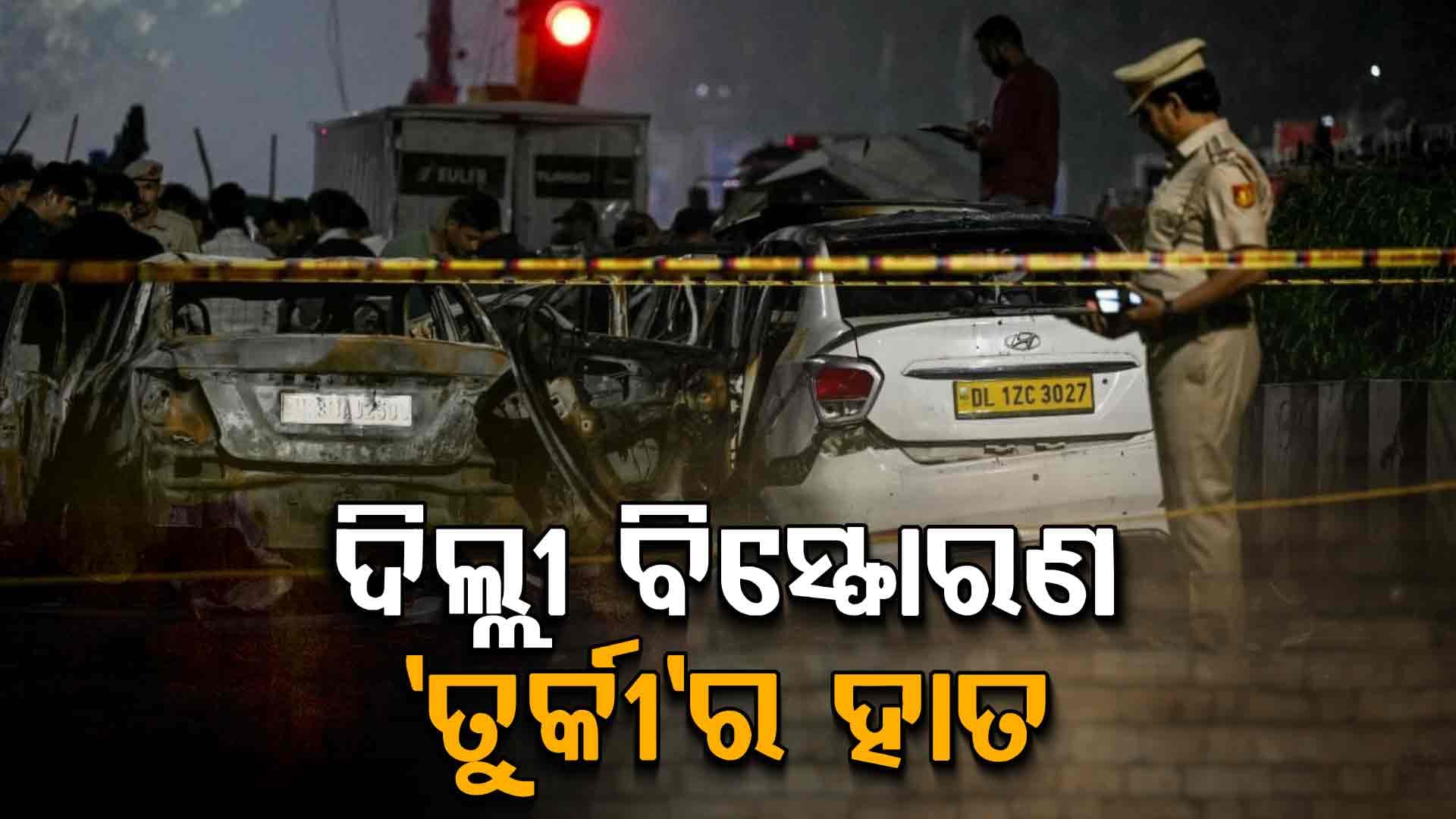 ଦିଲ୍ଲୀ ବିସ୍ଫୋରଣର ପାକିସ୍ତାନ-ତୁର୍କୀ ଲିଙ୍କର ଖୁଲାସା