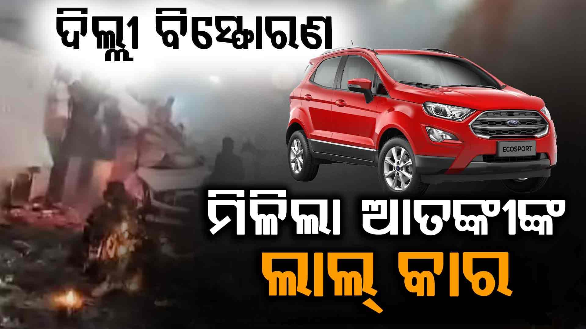 ଦିଲ୍ଲୀ ବିସ୍ଫୋରଣ: ମିଳିଲା ଆତଙ୍କୀଙ୍କ ଲାଲ୍‌ ରଙ୍ଗର Ford କାର୍
