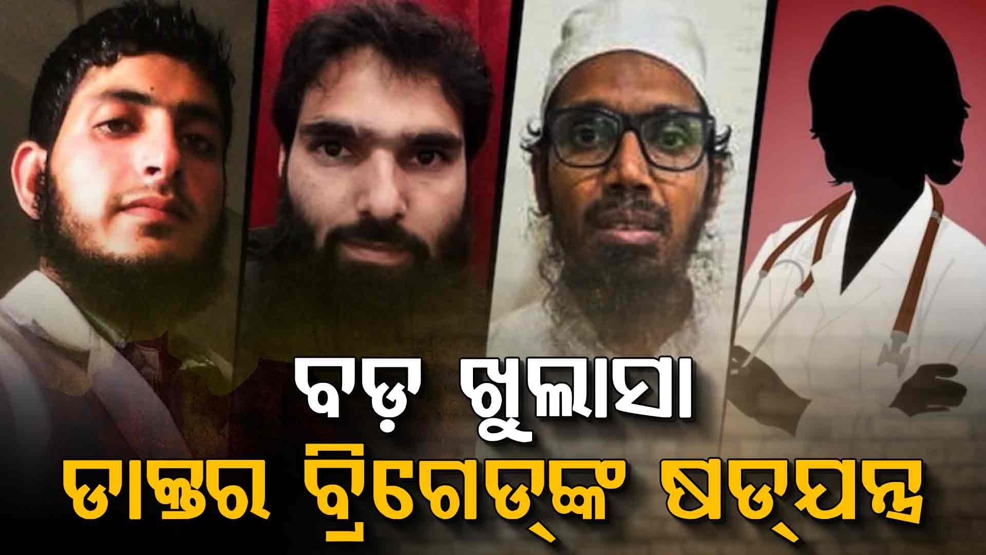କେମିତି ଓ କିଏ ଡାକ୍ତରଙ୍କୁ କରିଥିଲା ଏକାଠି ? କାହାର ଥିଲା ମାଷ୍ଟର ମାଇଣ୍ଡ...