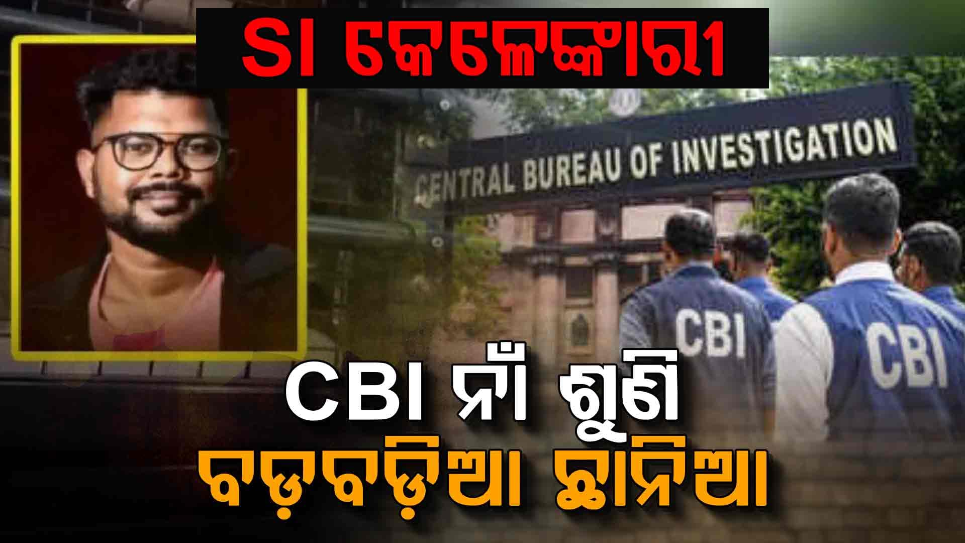 କେତେବେଳେ କାହା ଘରେ ବି ପଶିପାରେ CBI !