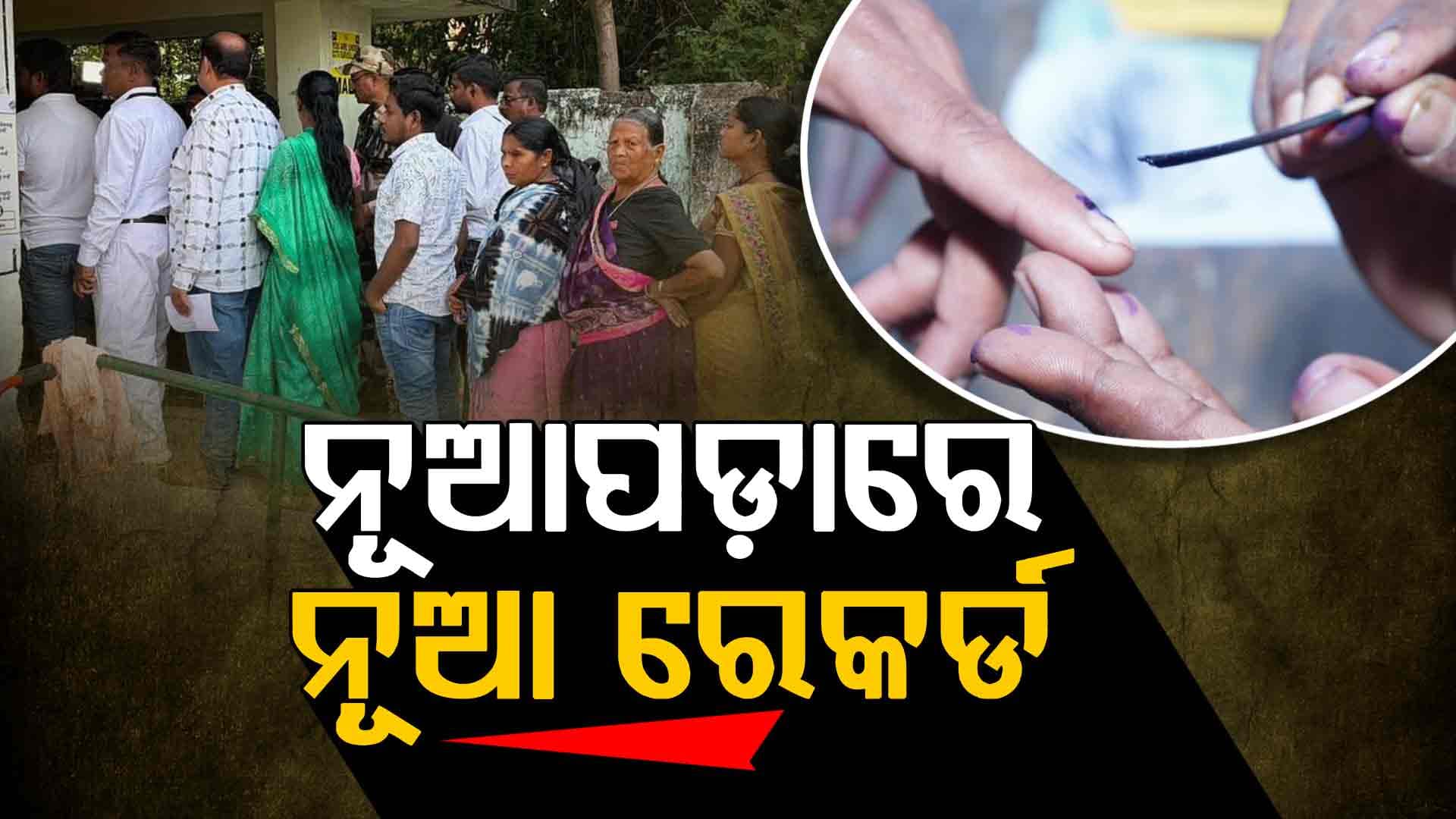 ନୂଆପଡ଼ା ଉପ ନିର୍ବାଚନରେ ନୂଆ ରେକର୍ଡ, ପୁରୁଷଙ୍କ ତୁଳନାରେ ଅଧିକ ଭୋଟ ଦେଲେ ମହିଳା