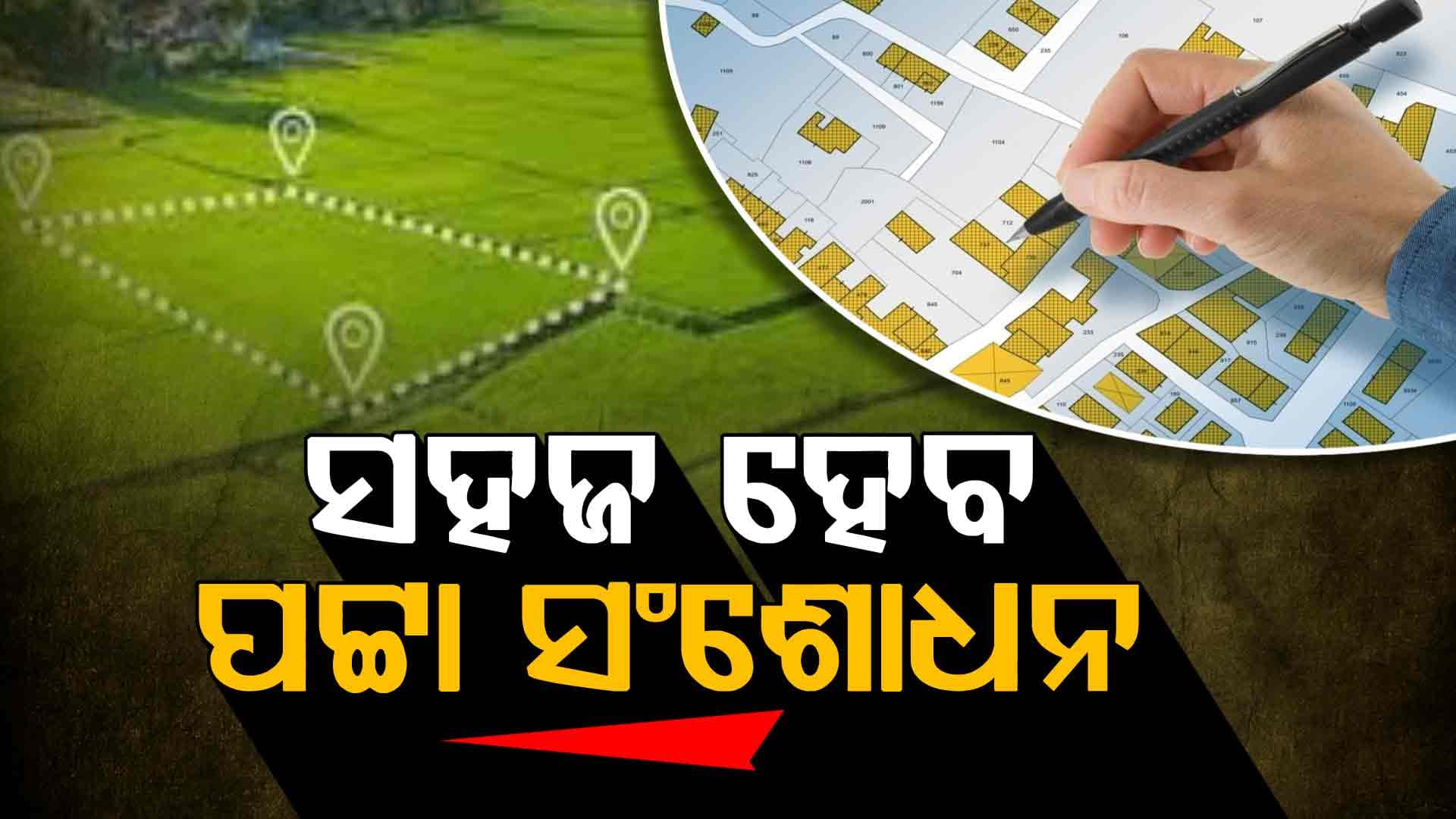 ଏଣିକି ସହଜ ହେବ ଜମି ପଟ୍ଟା ସଂଶୋଧନ, ତହସିଲଦାରଙ୍କୁ ମିଳିଲା କ୍ଷମତା