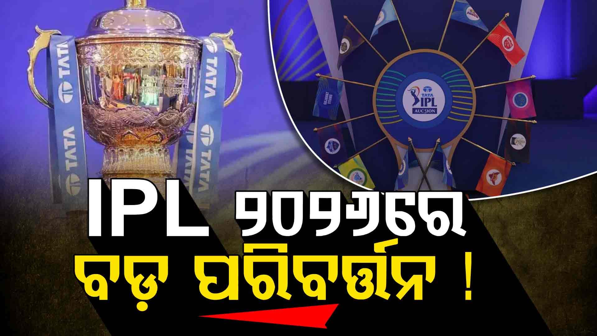 IPL ୨୦୨୬ ପୂର୍ବରୁ ବଡ଼ ପରିବର୍ତ୍ତନ, ନିଜ ଅଧିନାୟକଙ୍କୁ ଛାଡିପାରେ ଏହି ୩ ଫ୍ରାଞ୍ଚାଇଜ୍‌ !