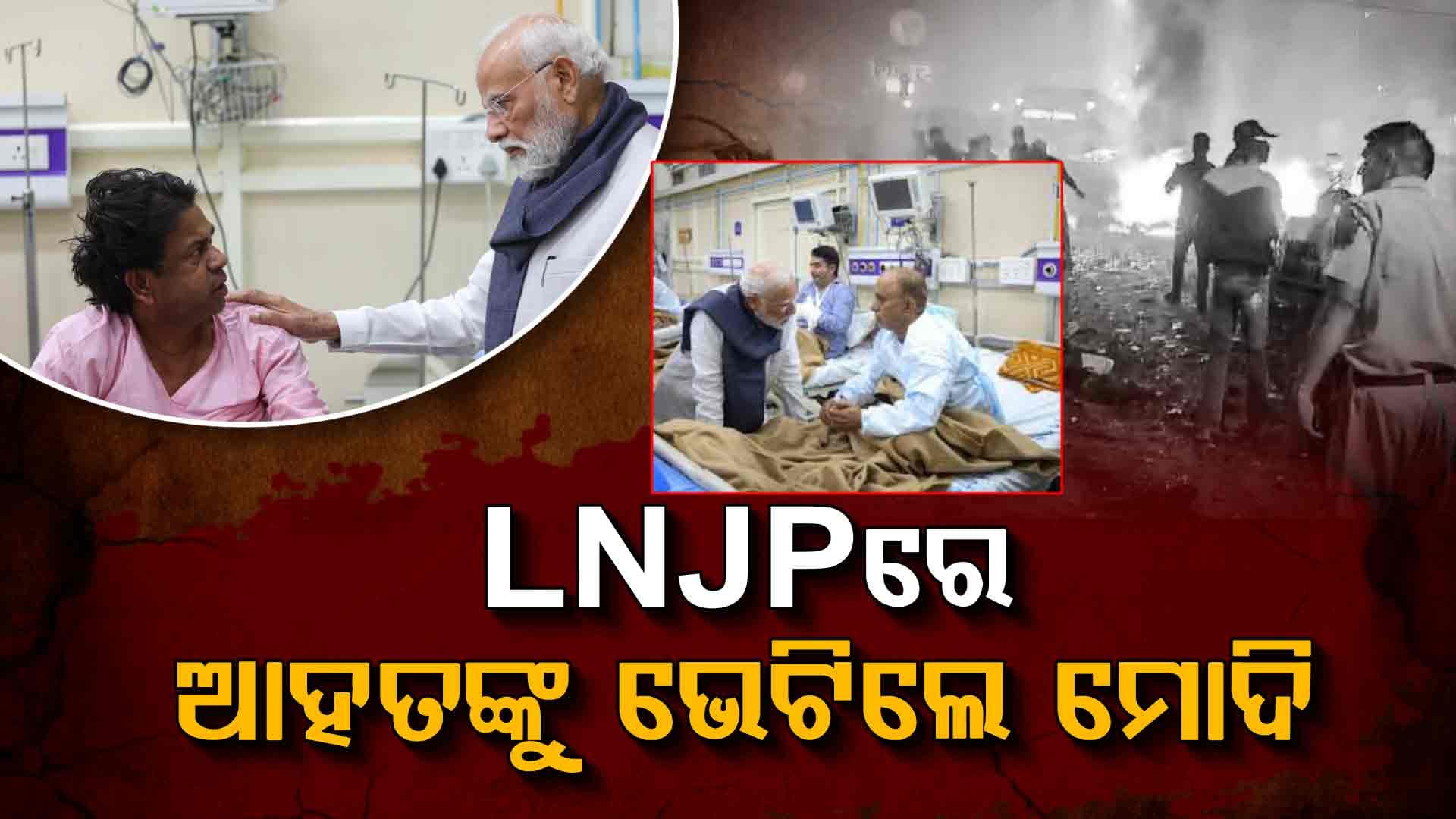 LNJP ହସ୍ପିଟାଲରେ ଆହତଙ୍କୁ ଭେଟିଲେ ମୋଦି