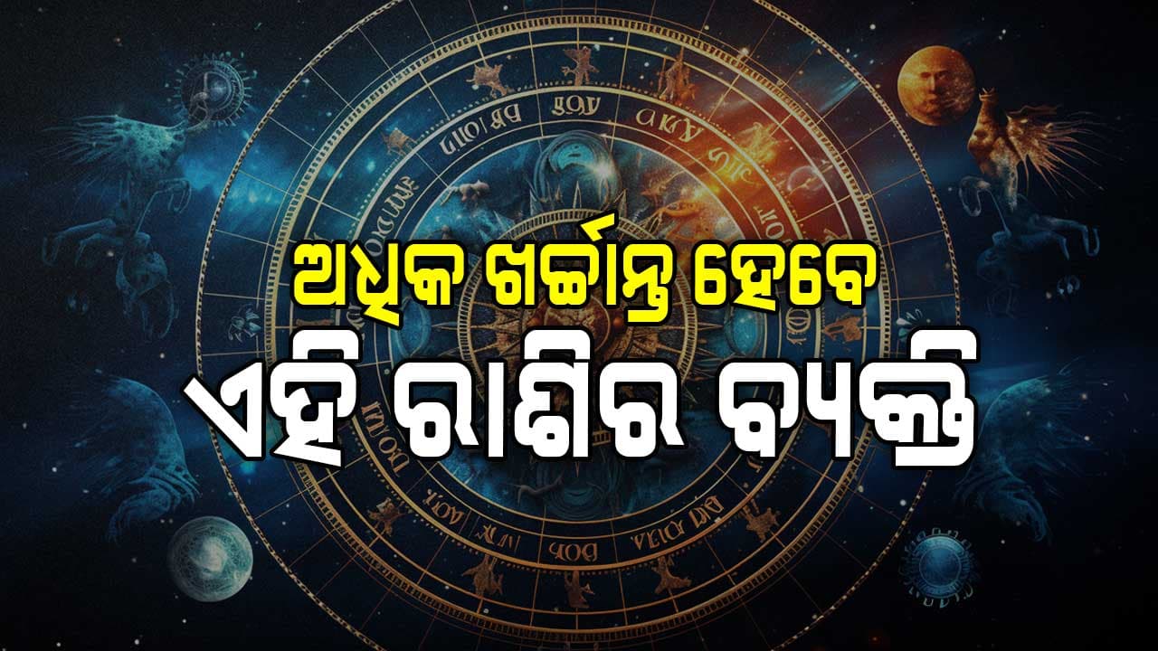 ଆଜିର ରାଶିଫଳ: ଗୁରୁତର ସ୍ବାସ୍ଥ୍ୟ ସମସ୍ୟାରେ ପଡ଼ିପାରନ୍ତି ଏହି ରାଶିର ବ୍ୟକ୍ତି