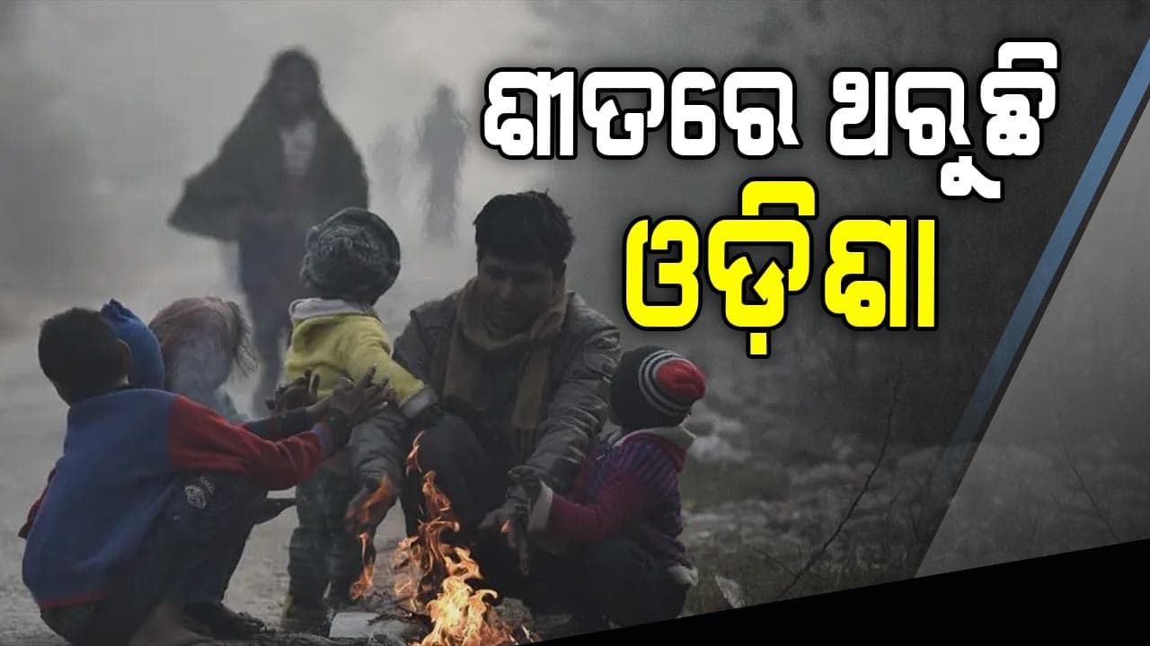 ରାଜ୍ୟରେ ବଢୁଛି ଶୀତ, ୧୫ ଡିଗ୍ରୀ ତଳେ ବହୁ ସହର
