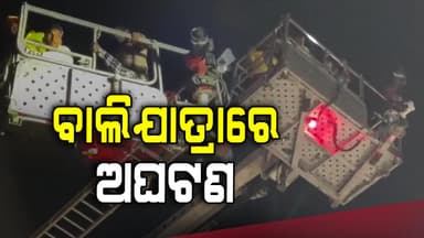 ବାଲିଯାତ୍ରାରେ ଟଳିଲା ବଡ଼ ଅଘଟଣ, ଫସିଥିଲେ ୧୬ ଜଣ