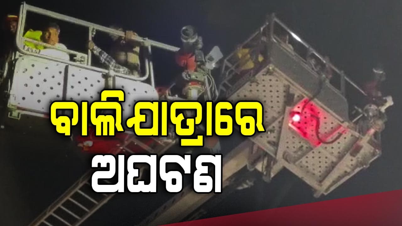 ବାଲିଯାତ୍ରାରେ ଟଳିଲା ବଡ଼ ଅଘଟଣ, ଫସିଥିଲେ ୧୬ ଜଣ