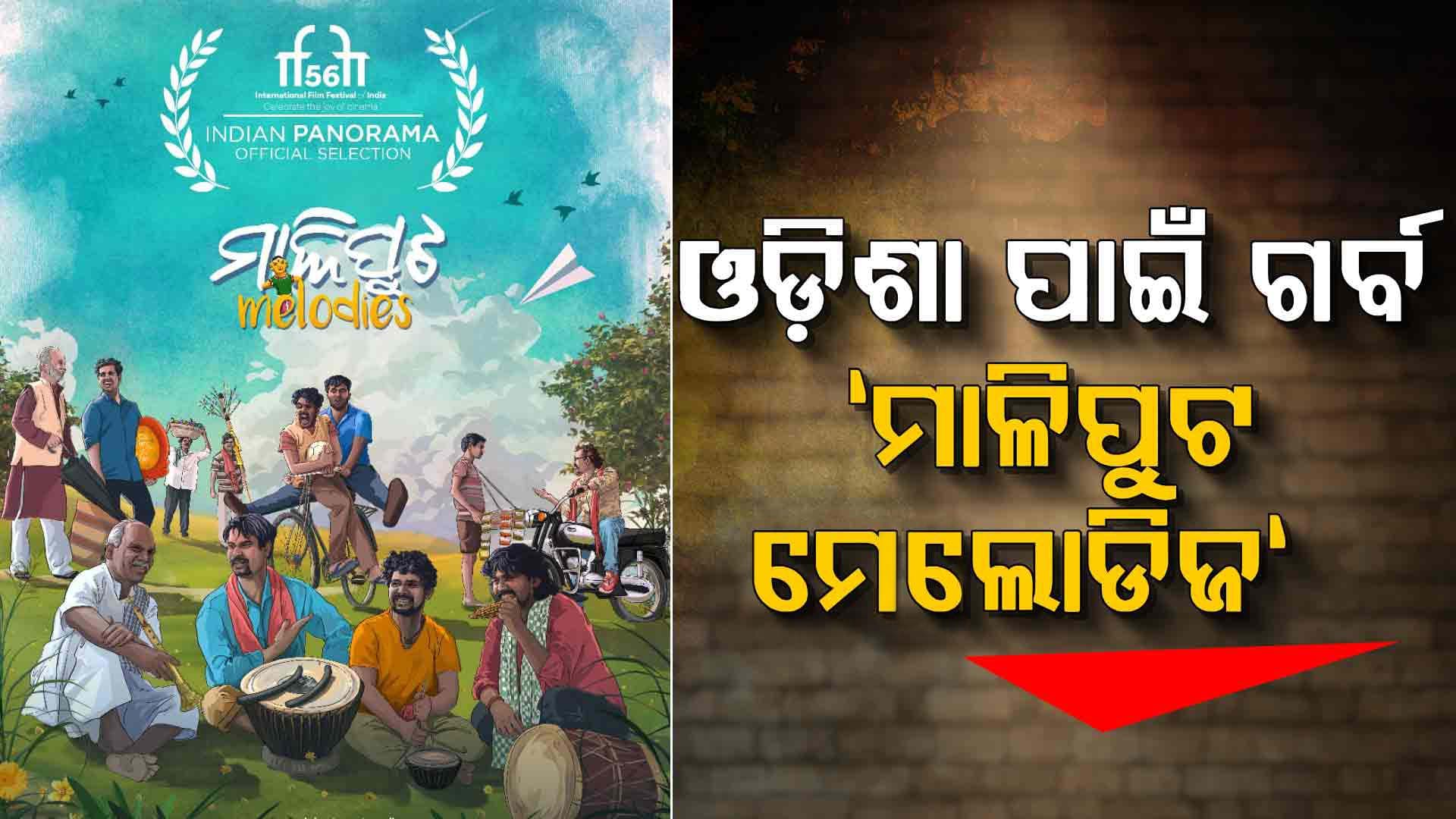 'ମାଳିପୁଟ ମେଲୋଡିଜ୍' IFFI 2025 ଭାରତୀୟ ପାନୋରାମାରେ ଏକମାତ୍ର ଓଡ଼ିଆ ଚଳଚ୍ଚିତ୍ର 