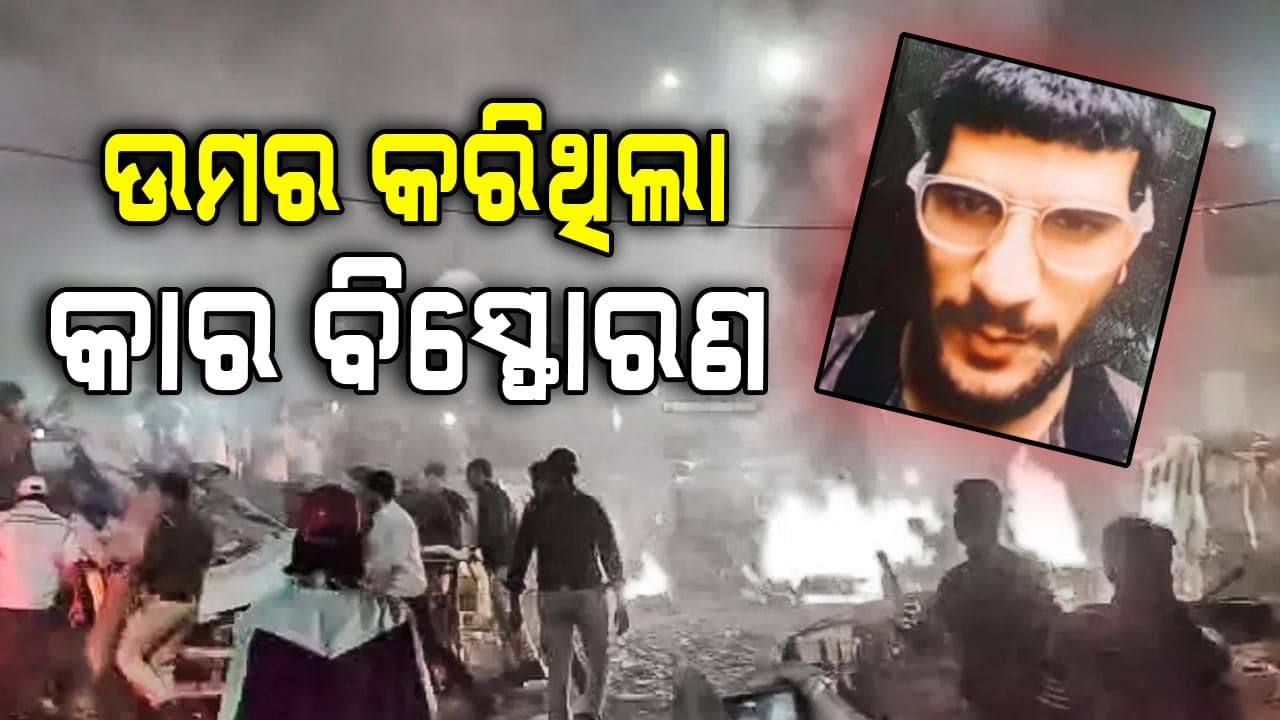 ଦିଲ୍ଲୀ ବିସ୍ଫୋରଣ ମାମଲାରେ ବଡ଼ ଖୁଲାସା, ବିସ୍ଫୋରଣ ବେଳେ କାରରେ ଥିଲା ଆତଙ୍କବଦୀ ଉମର