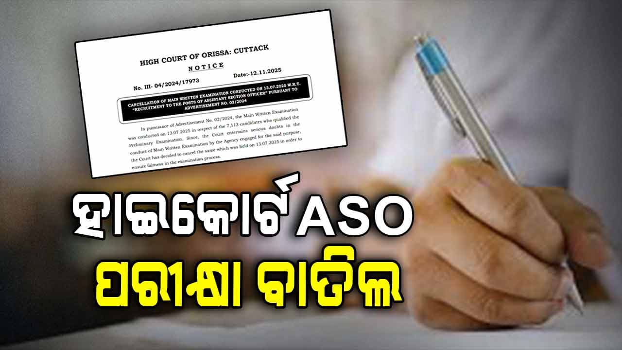 ପୁଣି ଥରେ ହେବ ହାଇକୋର୍ଟ ASO ମେନ୍ ଲିଖିତ ପରୀକ୍ଷା