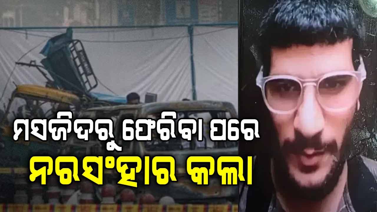 ଲାଲକିଲ୍ଲା ନିକଟରେ ଆକ୍ରମଣ ପୂର୍ବରୁ ମସଜିଦ୍ ଯାଇଥିଲା ମୁଖ୍ୟ ସନ୍ଦିଗ୍ଧ ଡାକ୍ତର ଉମର ନବି….ଫେରିବାପରେ ଲୋକଙ୍କ ଜୀବନ ନେଲା