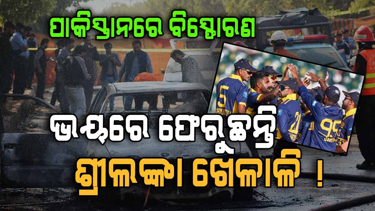 ପାକିସ୍ତାନରେ ବିସ୍ଫୋରଣ ପରେ ଭୟରେ ଶ୍ରୀଲଙ୍କା ଦଳ ! ଘରକୁ ଫେରୁଛନ୍ତି ଖେଳାଳି