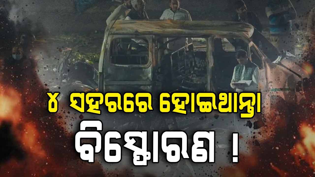 ଦିଲ୍ଲୀ ସମେତ ୪ ସହର ହୋଇଥାନ୍ତା ବିସ୍ଫୋରଣ ! ଏକକାଳୀନ ବିସ୍ଫୋରଣ ପାଇଁ ଯୋଜନା କରିଥିଲେ ଆତଙ୍କବାଦୀ