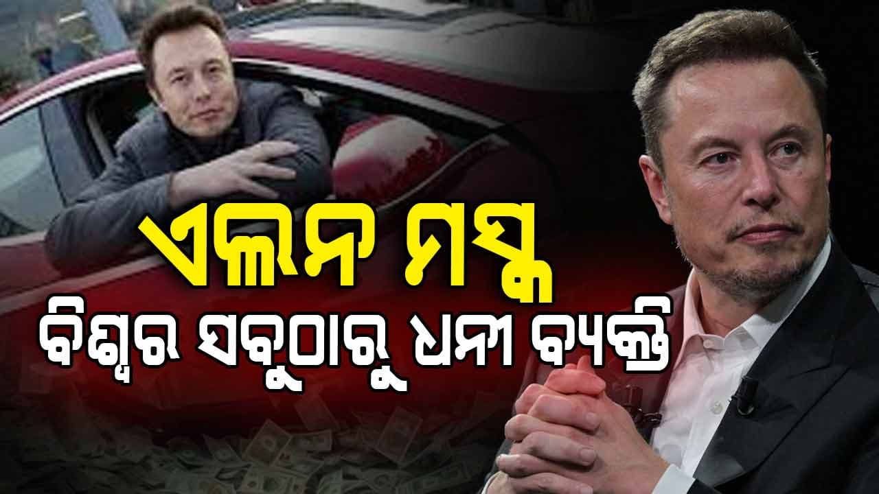 ବିଶ୍ୱର ନୂଆ ଧନୀ ଲିଷ୍ଟ, ନମ୍ୱର-୧ରେ ମସ୍କ