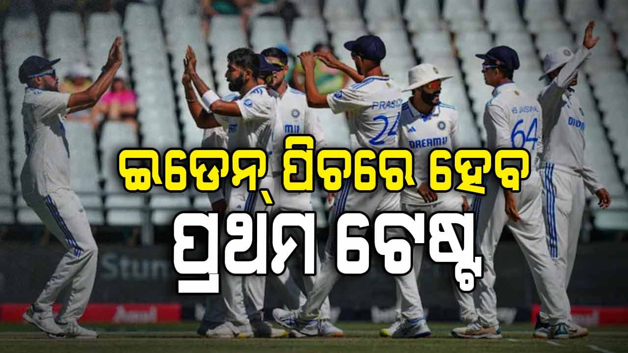 ଶୁକ୍ରବାରରୁ ଭାରତ-ଦକ୍ଷିଣ ଆଫ୍ରିକା ଟେଷ୍ଟ୍‌: ଇଡେନ୍‌ ପିଚ୍‌ ଉପରେ ନଜର