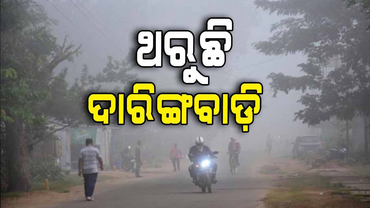 ଗତ ୩ ଦିନ ଧରି ଓଡ଼ିଶାର କାଶ୍ମୀର ଦାରିଙ୍ଗବାଡ଼ି ରାଜ୍ୟର ସବୁଠାରୁ ଥଣ୍ଡା ସହର 