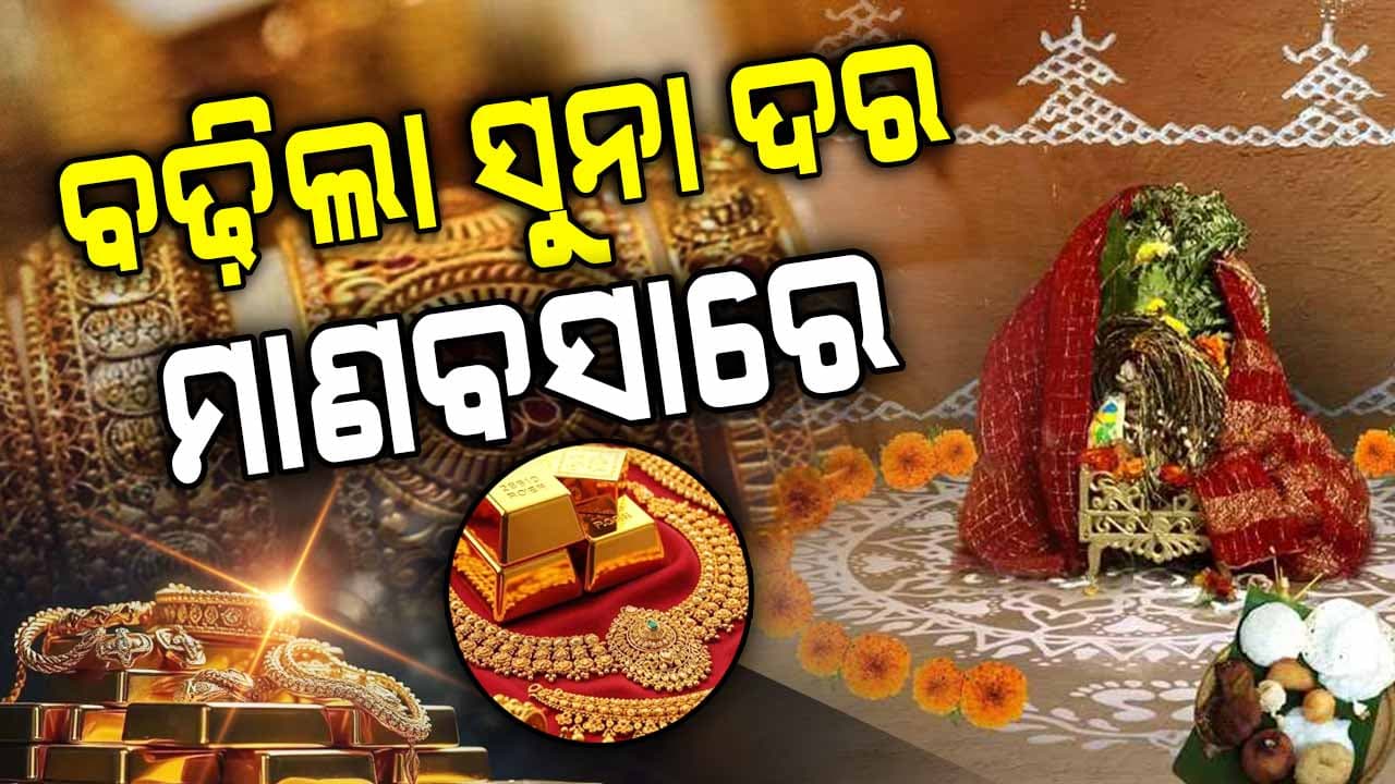 ମାଣବସା ଗୁରୁବାରରେ ବଢ଼ିଲା ସୁନା ଦର! ଗୋଟିଏ ଦିନରେ ଏତେ ବଢିଗଲା ଦାମ୍! ରୂପା ବି ବଢିଲା…