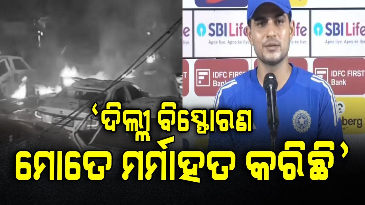 ଦିଲ୍ଲୀ କାର ବିସ୍ଫୋରଣ ଘଟଣାରେ ଦୁଃଖ ପ୍ରକାଶ କରି ଭାବପ୍ରବଣ ପୋଷ୍ଟ କଲେ କ୍ୟାପଟେନ ଶୁଭମନ ଗିଲ୍ 