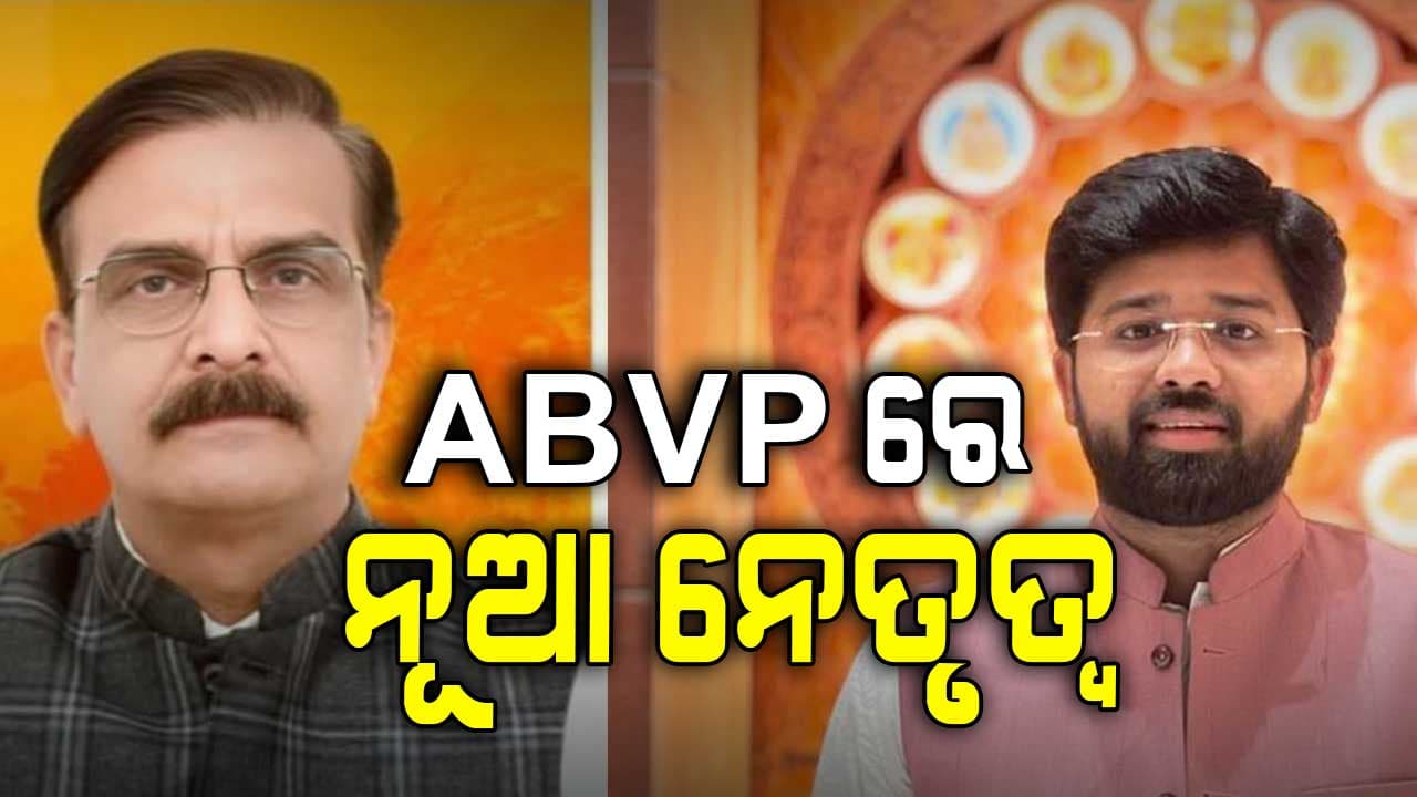 ABVPରେ ବଡ଼ ପରିବର୍ତ୍ତନ — ନୂଆ ଜାତୀୟ ସଭାପତି ଓ ସାଧାରଣ ସମ୍ପାଦକ ନିର୍ବାଚିତ
