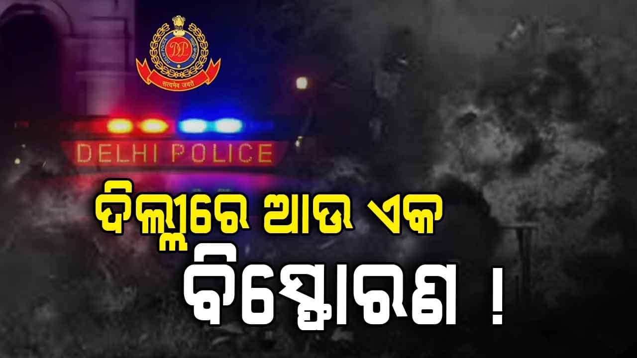 ଦିଲ୍ଲୀରେ ଆଉ ଏକ ବିସ୍ଫୋରଣ ! ମହିପାଳପୁରର ରେଡିସନ ହୋଟେଲ ନିକଟରେ ପ୍ରଚଣ୍ଡ ଶବ୍ଦ
