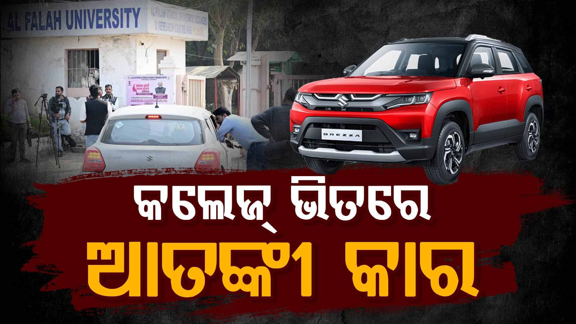 i20, Ford ପରେ ଏବେ ମିଳିଲା ତୃତୀୟ କାର ! ଦିଲ୍ଲୀ ବିସ୍ଫୋରଣ ଷଡ଼ଯନ୍ତ୍ରର ନୂଆ ଖୁଲାସା
