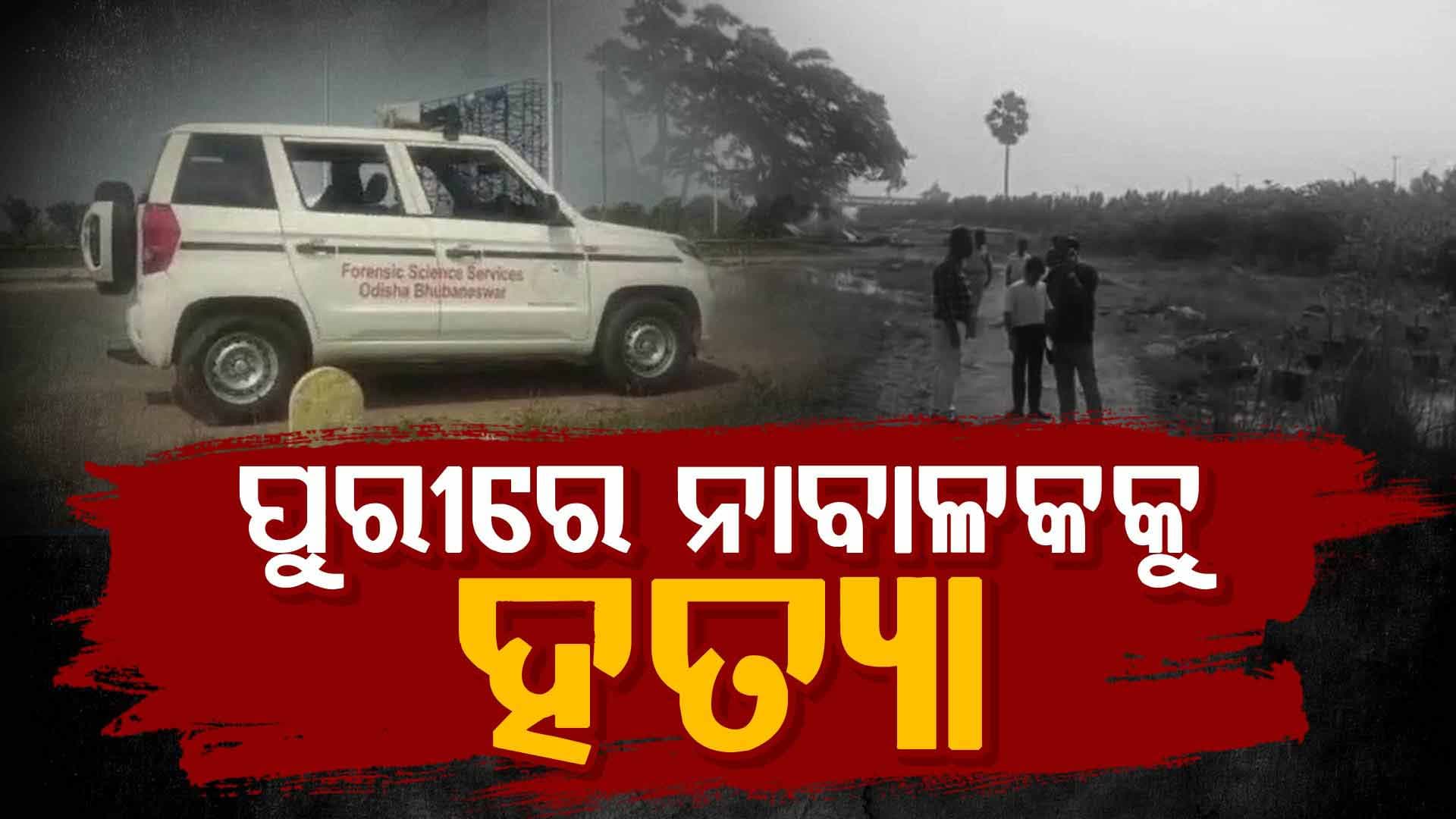ନାବାଳକକୁ ହତ୍ୟା କରି ପାଣିରେ ଫିଙ୍ଗିଦେଲେ ଦୁର୍ବୃତ୍ତ, ପୋଲିସର ତନାଘନା ଜାରି 