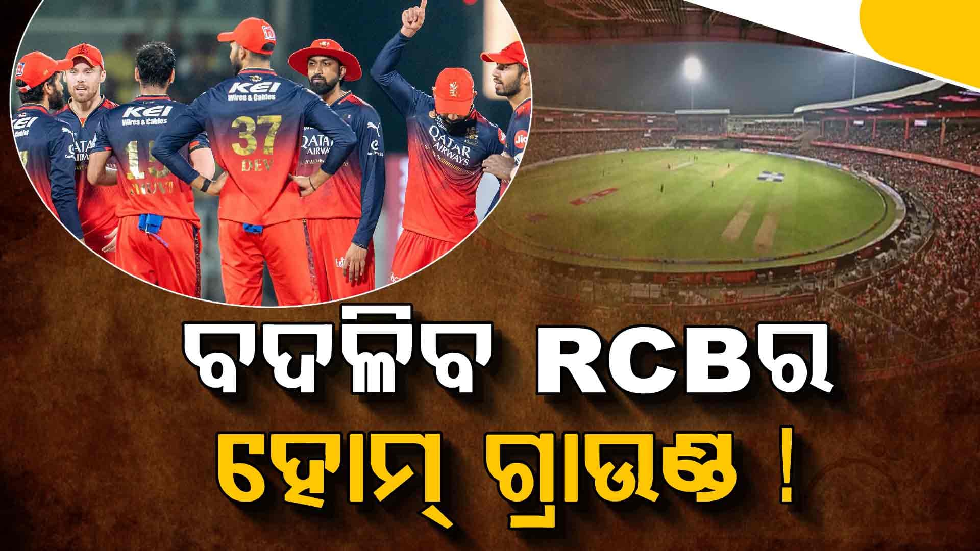 ବଦଳିବ RCBର ହୋମ୍‌ ଗ୍ରାଉଣ୍ଡ ! ଚିନ୍ନାସ୍ବାମୀ ନୁହେଁ ଏହି ଷ୍ଟାଡିୟମରେ ଖେଳାଯାଇପାରେ ବାଙ୍ଗାଲୋର ମ୍ୟାଚ୍‌