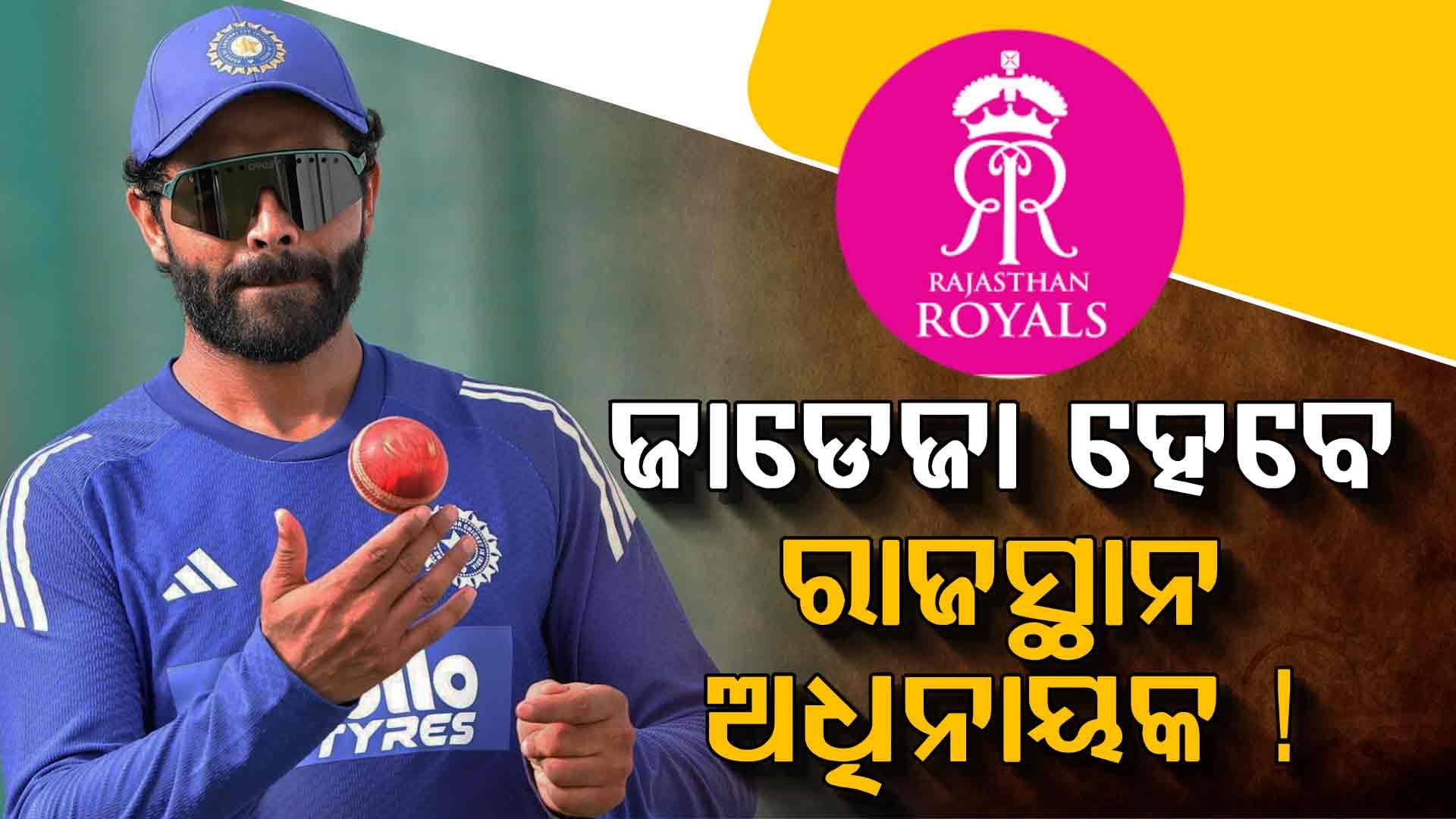 ଆଇପିଏଲରେ ହେବ ବଡ଼ ଟ୍ରେଡ୍‌ ! ରବୀନ୍ଦ୍ର ଜାଡେଜା ହୋଇପାରନ୍ତି ରାଜସ୍ଥାନର ଅଧିନାୟକ
