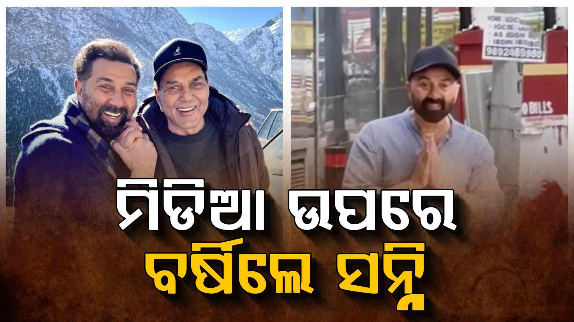 ଧର୍ମେନ୍ଦ୍ରଙ୍କ ଘର ବାହାରେ ଫଟୋଗ୍ରାଫରଙ୍କୁ ଦେଖି ବର୍ଷିଲେ ସନ୍ନି, କହିଲେ: `ତୁମକୁ ଟିକେ ଲାଜ ଲାଗୁନି'