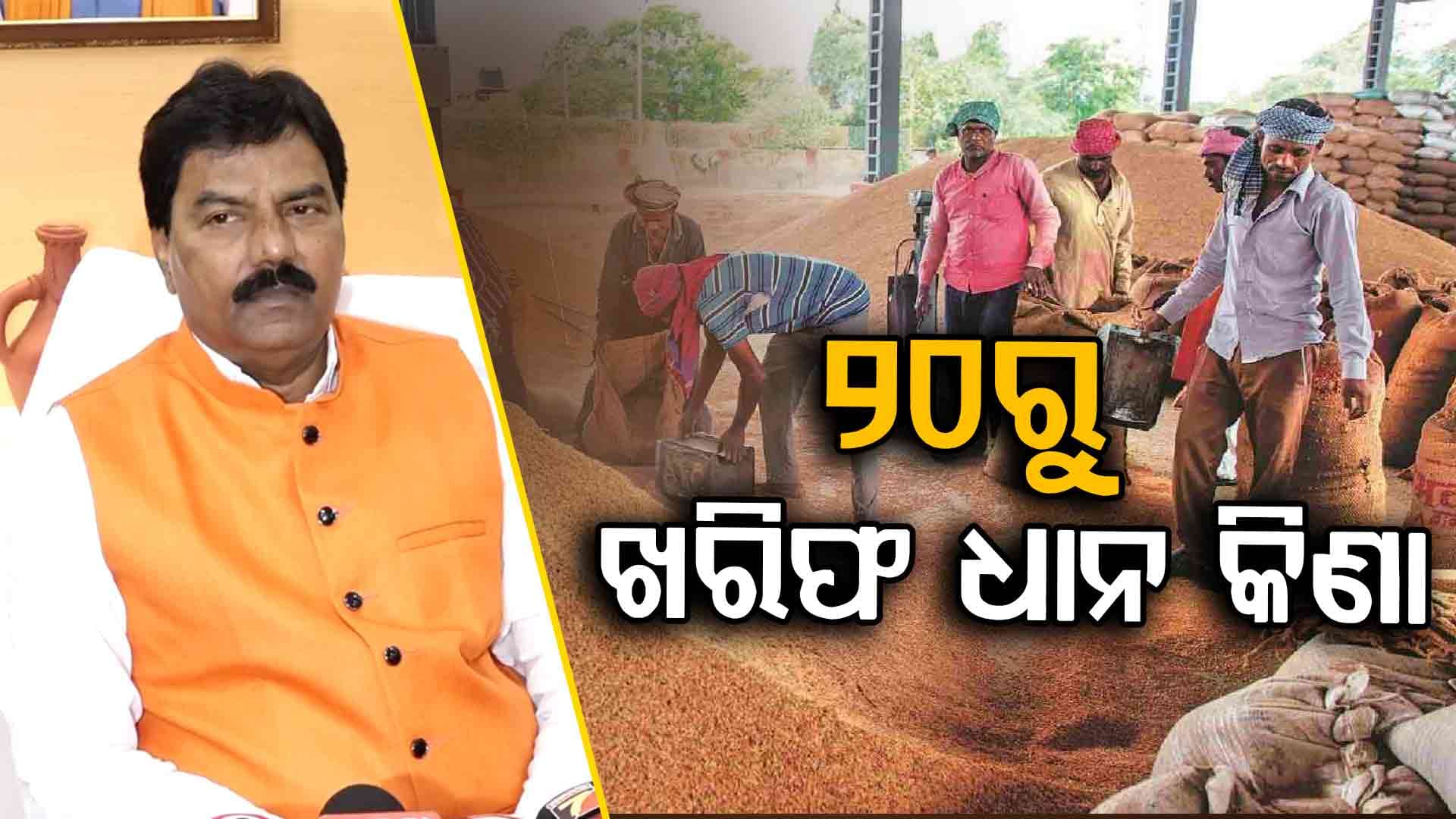 ବରଗଡ଼ରୁ ଆରମ୍ଭ ହେବ ଖରିଫ ଧାନ କିଣା, ୨୦ ହଜାର ୫୦୦ କୋଟି କୃଷି ଋଣ ନେଇଛନ୍ତି ଚାଷୀ