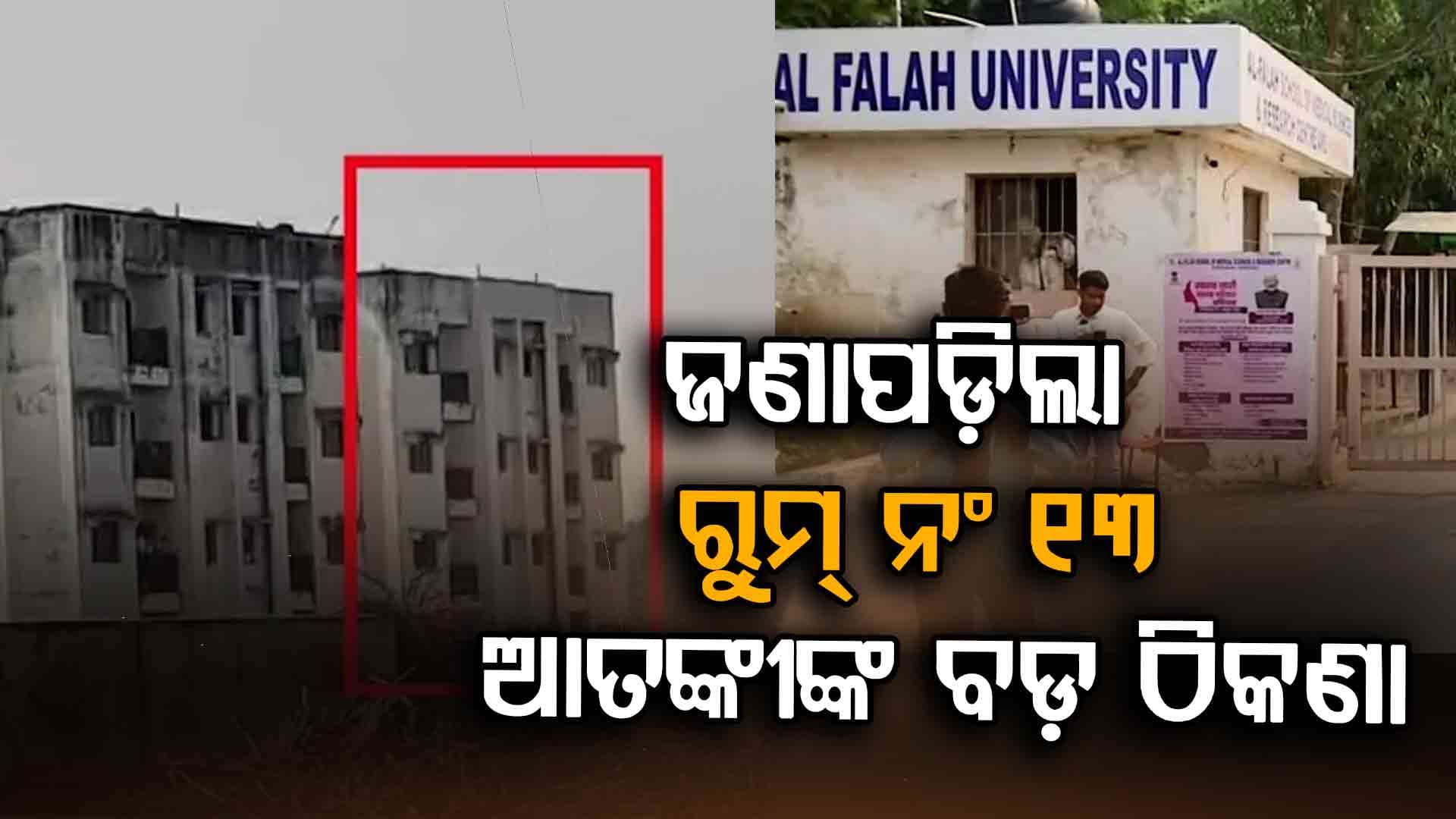କଲେଜ ଲ୍ୟାବ୍‌ରୁ ରୁମ୍‌ ନମ୍ବର ୧୩କୁ ଆସୁଥିଲା ବିସ୍ଫୋରକ !