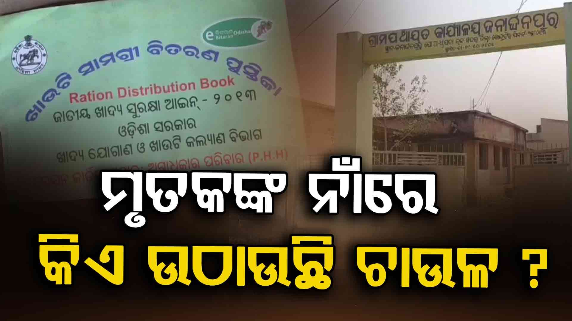 ସୋସିଆଲ୍ ଅଡିଟ୍‌ରୁ ଧରାପଡ଼ିଲା ଦୁର୍ନୀତି; ୨୬୭ ଜଣ ମୃତକଙ୍କ ନାଁରେ ଉଠୁଛି ଚାଉଳ, ପାଉନି ପରିବାର