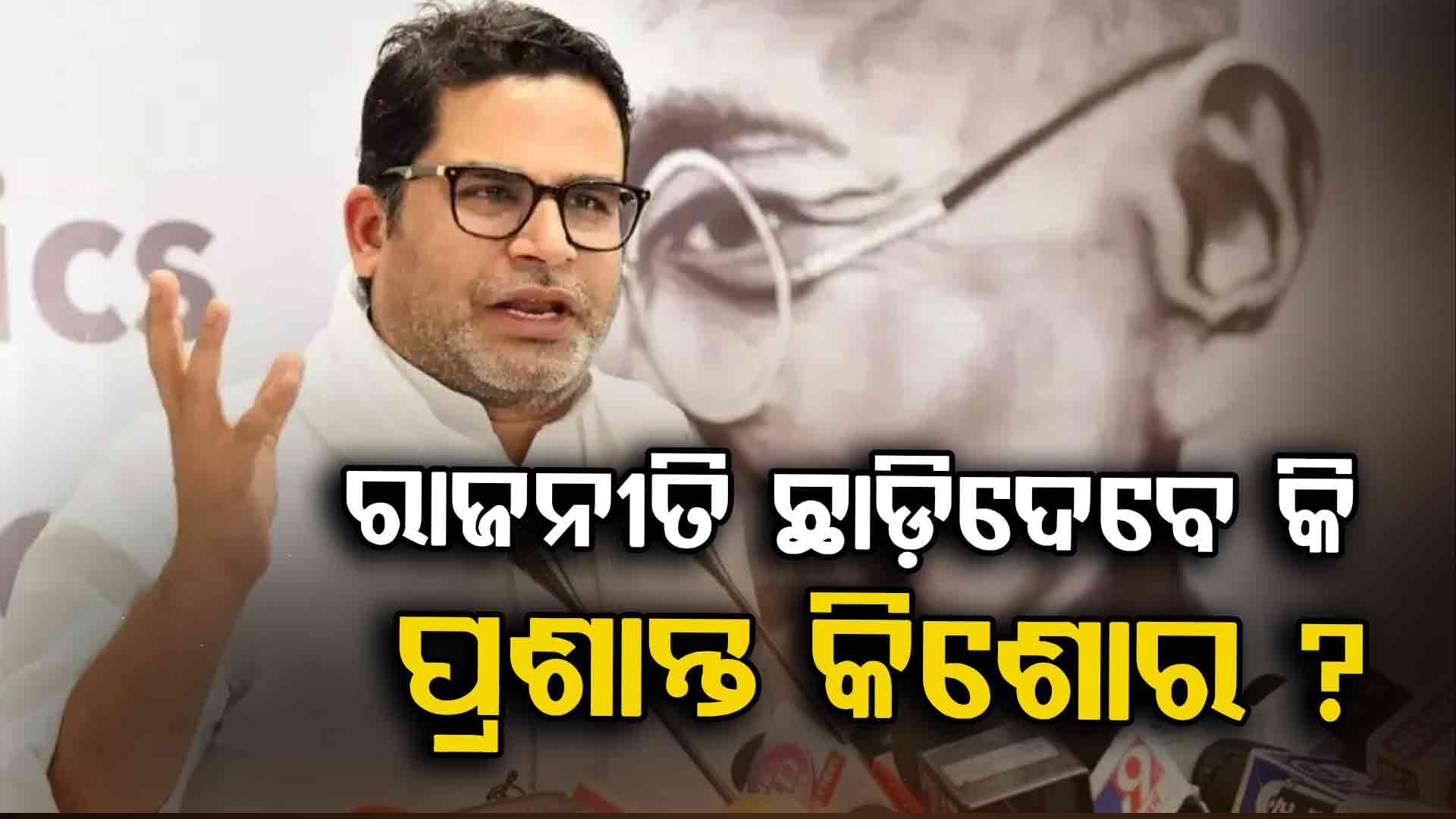 ସର୍ତ୍ତ ରଖିଥିଲେ ପ୍ରଶାନ୍ତ, ଏବେ ହାରିବା ଉପରେ !
