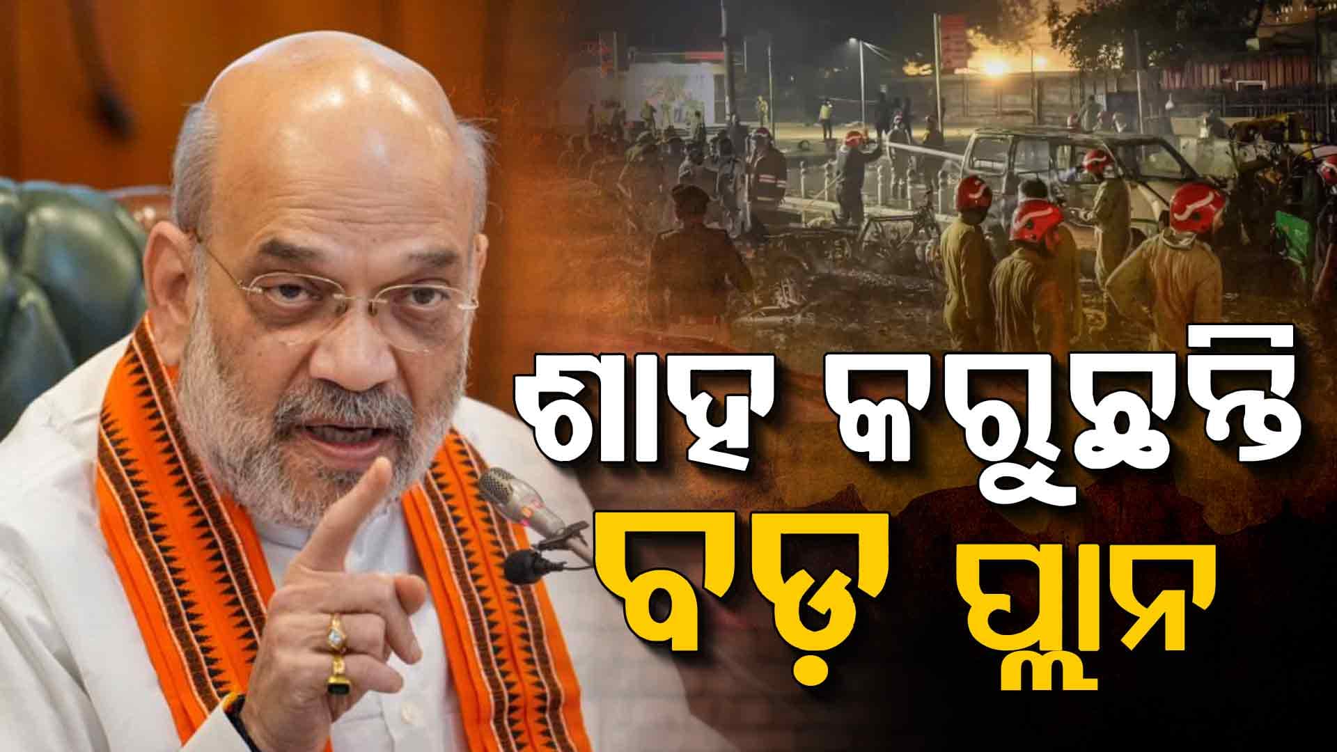 ଆତଙ୍କବାଦୀଙ୍କ ପାଇଁ ବଡ଼ ପ୍ଲାନ୍‌ ତୟାର କରିଛନ୍ତି ଶାହ, ଦେଇଛନ୍ତି କଡ଼ା ନିର୍ଦ୍ଦେଶ