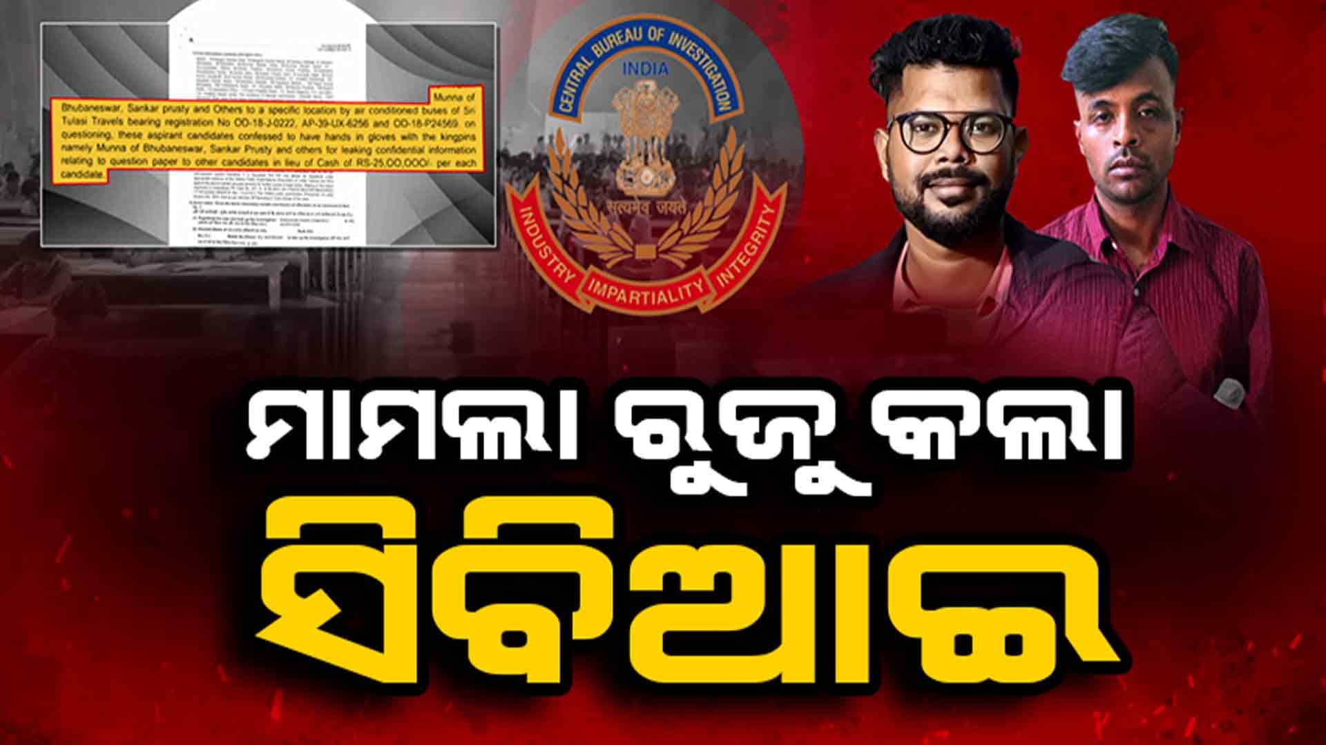ପିଲା ପିଛା ୨୫ ଲକ୍ଷ ଟଙ୍କାରେ ଡିଲ୍ କରିଥିଲେ ଶଙ୍କର ପୃଷ୍ଟି ଓ ମୁନା ମହାନ୍ତି