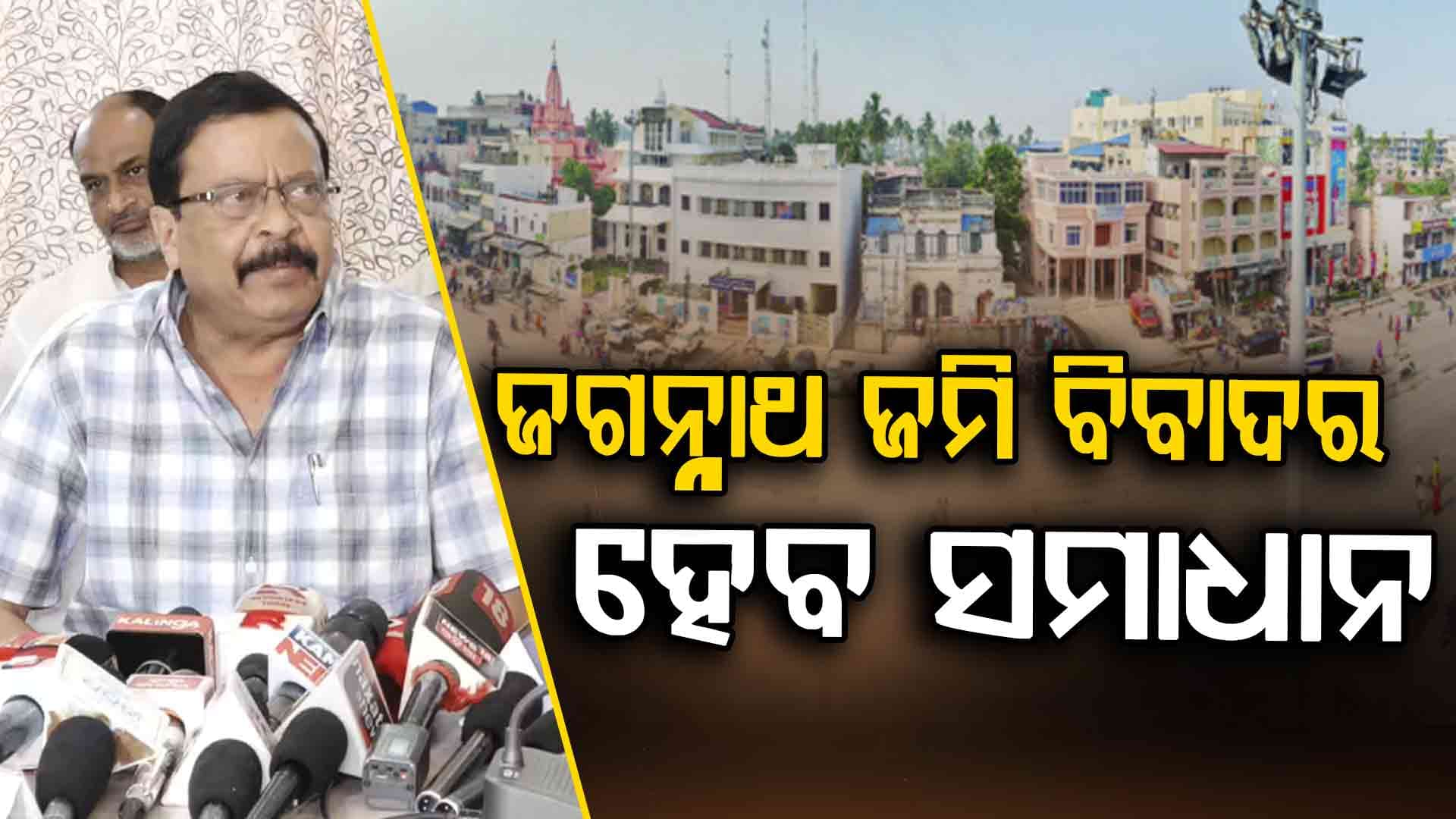 ରାଜସ୍ଵ ଆଇନ୍‌ରେ ହେବ ବ୍ୟାପକ ସଂଶୋଧନ, ଉପକୃତ ହେବେ ପୁରୀର ୮୦ ହଜାର ଦରଖାସ୍ତକାରୀ