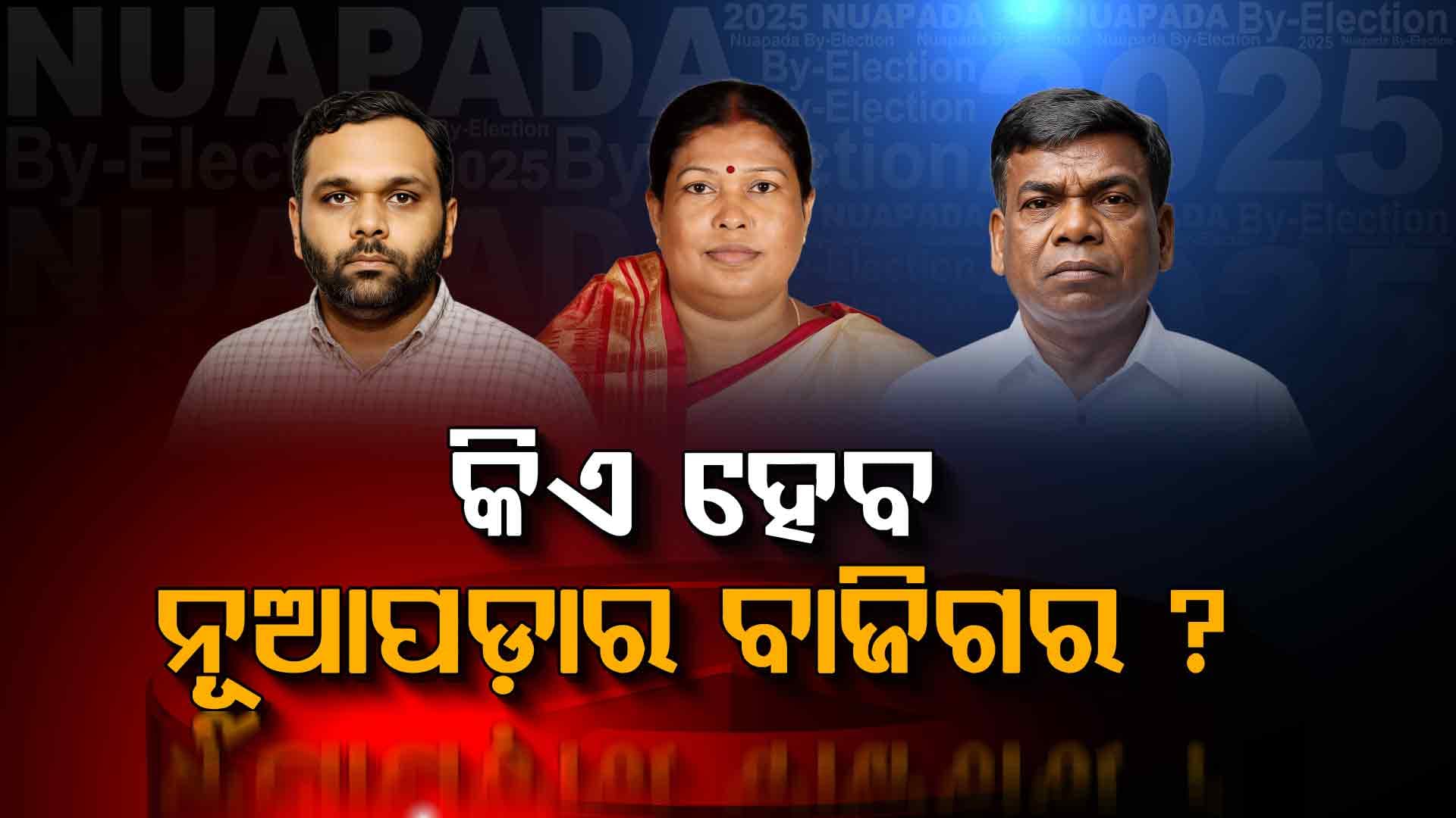 ଆଜି ଆସିବ ନୂଆପଡା ରେଜଲ୍ଟ, ତ୍ରି-ସ୍ତରୀୟ ସୁରକ୍ଷା ବଳୟରେ କାଉଣ୍ଟିଂ ସେଣ୍ଟର