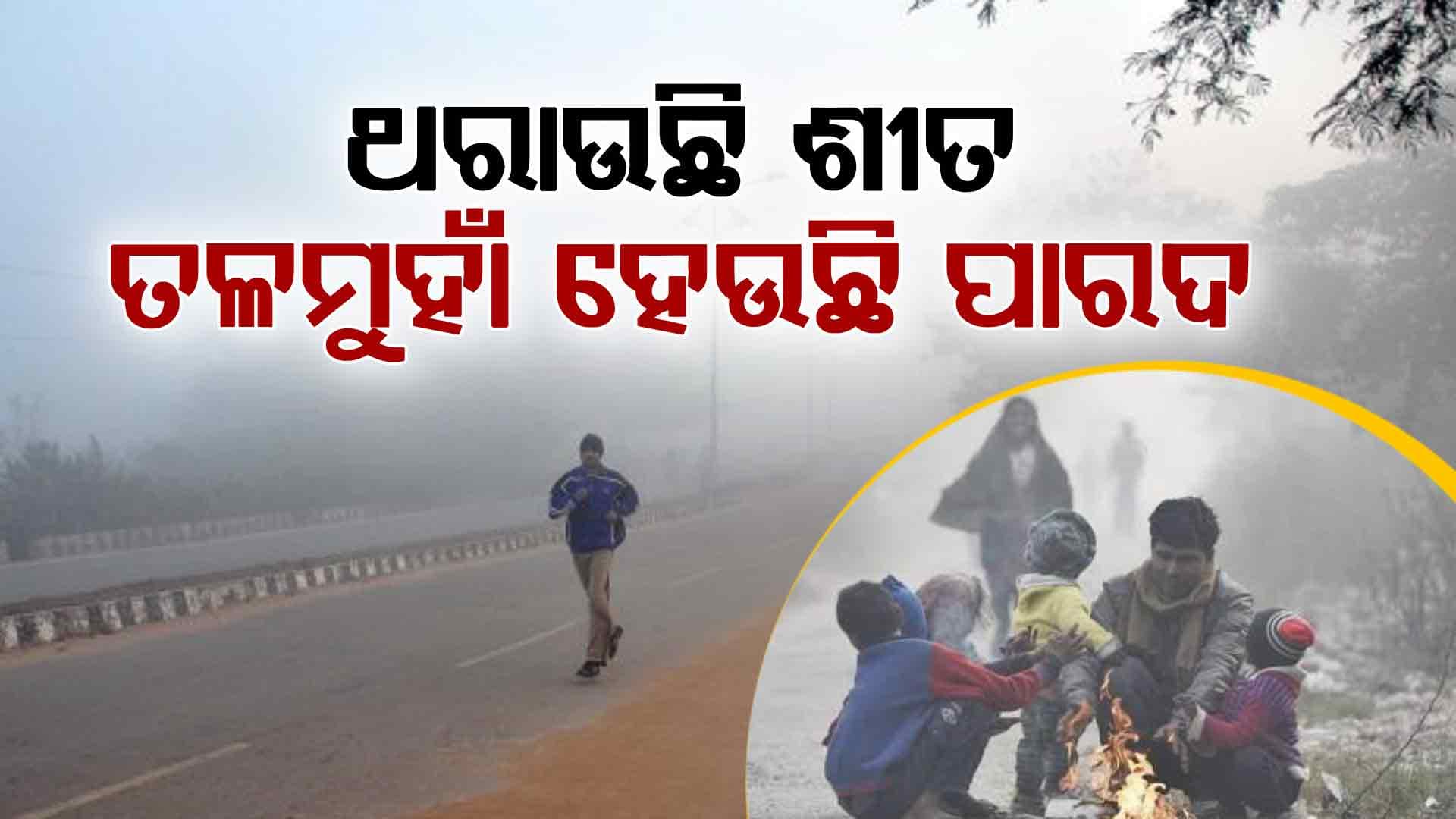 ବଢୁଛି ଶୀତ, ୧୫ ଡିଗ୍ରି ତଳେ ୨୧ଟି ସ୍ଥାନର ତାପମାତ୍ରା