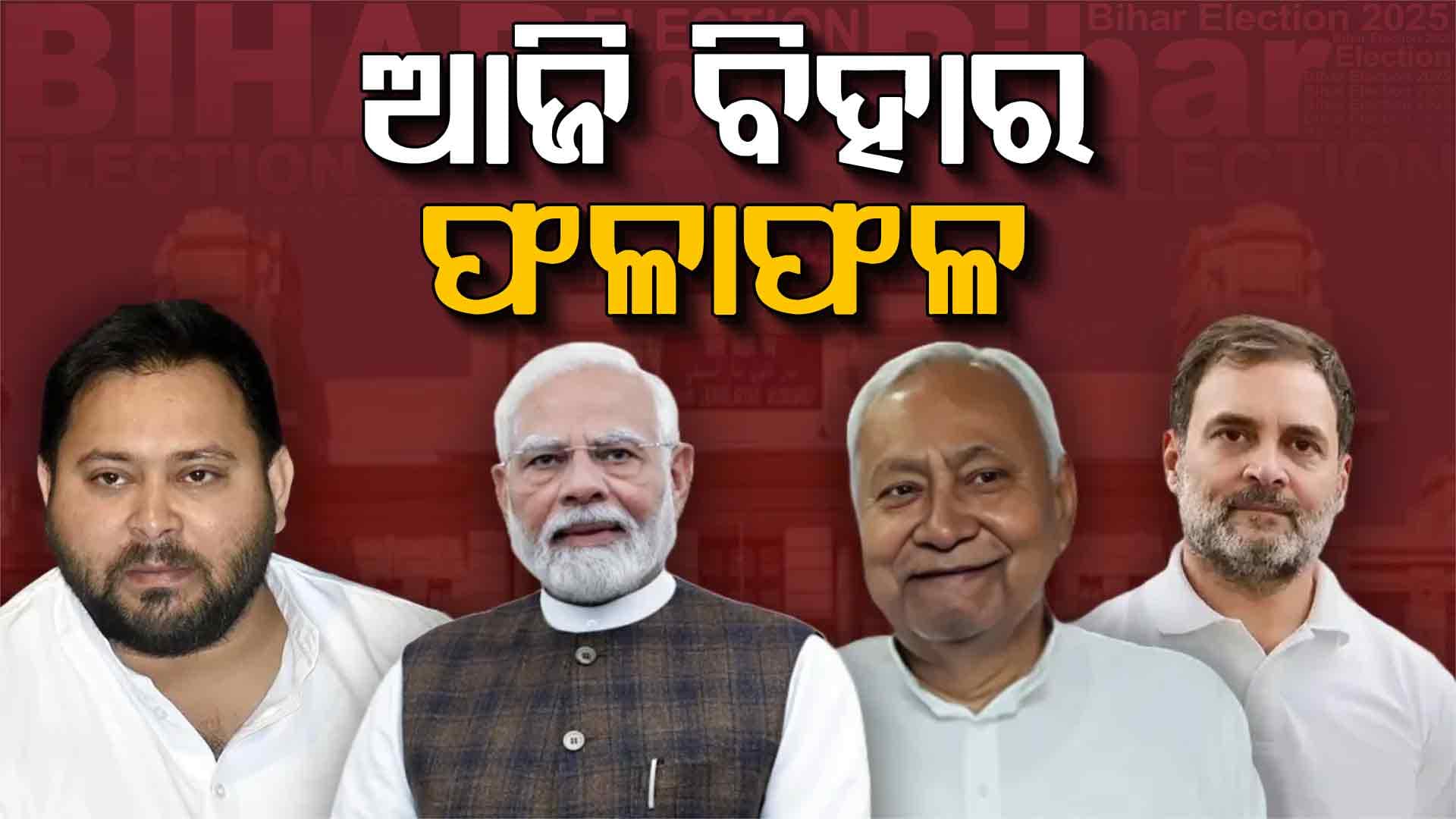 ଆଜି ବିହାର ଭୋଟ୍‌ ଗଣତି: ସୁରକ୍ଷା ବ୍ୟବସ୍ଥା କଡ଼ାକଡ଼ି