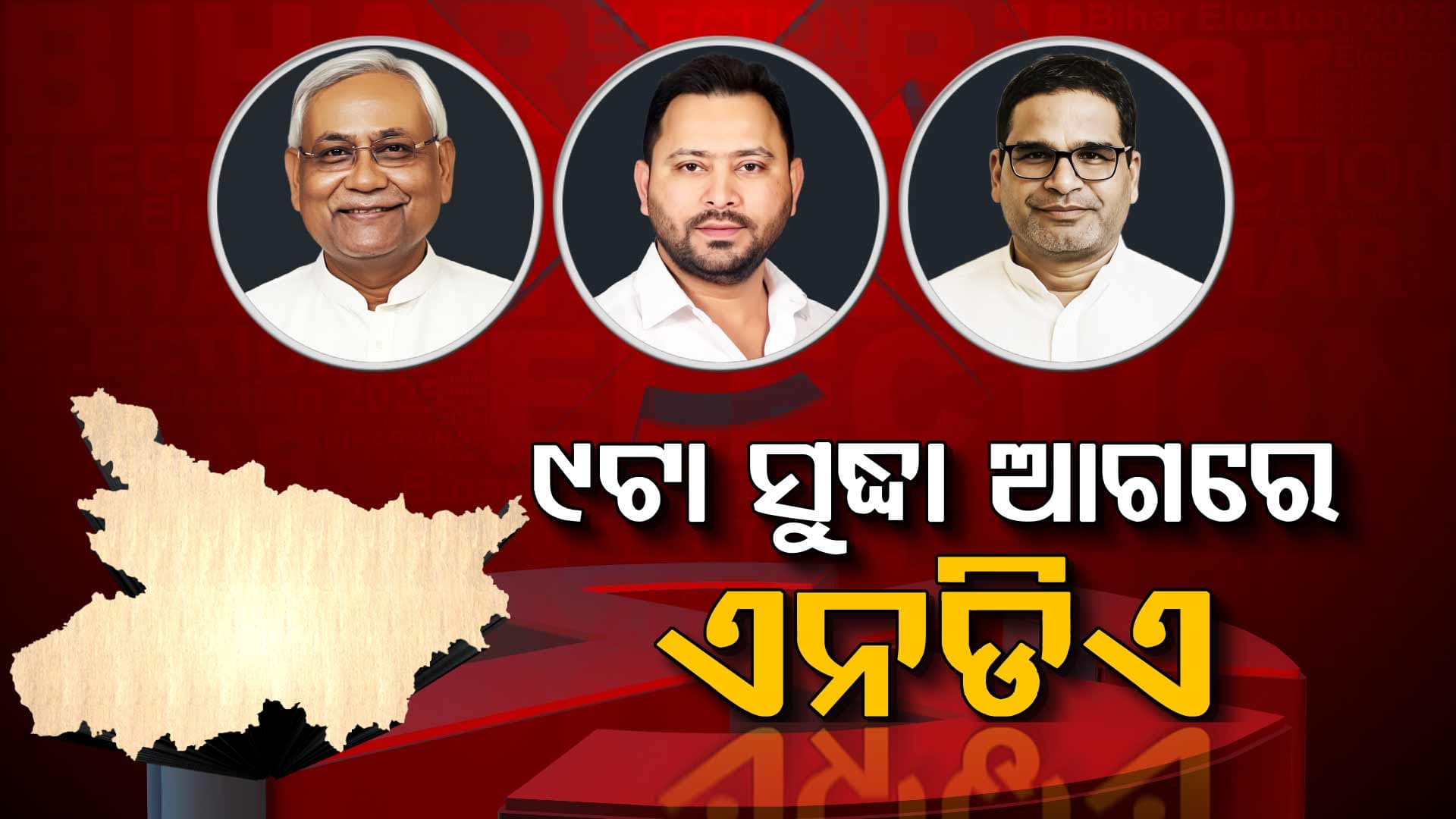 ବିହାରରେ ପ୍ରାଥମିକ ପର୍ଯ୍ୟାୟରେ ଆଗରେ ଏନଡିଏ