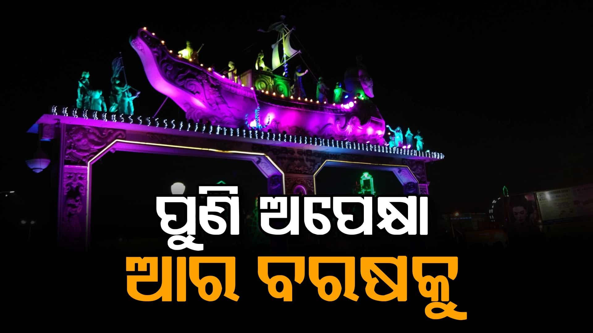 ସରିଲା ଐତିହାସିକ କଟକ ବାଲିଯାତ୍ରା: ପ୍ରାୟ ୪୦୦ କୋଟିର ବେପାର ହୋଇଥିବା ଅନୁମାନ   