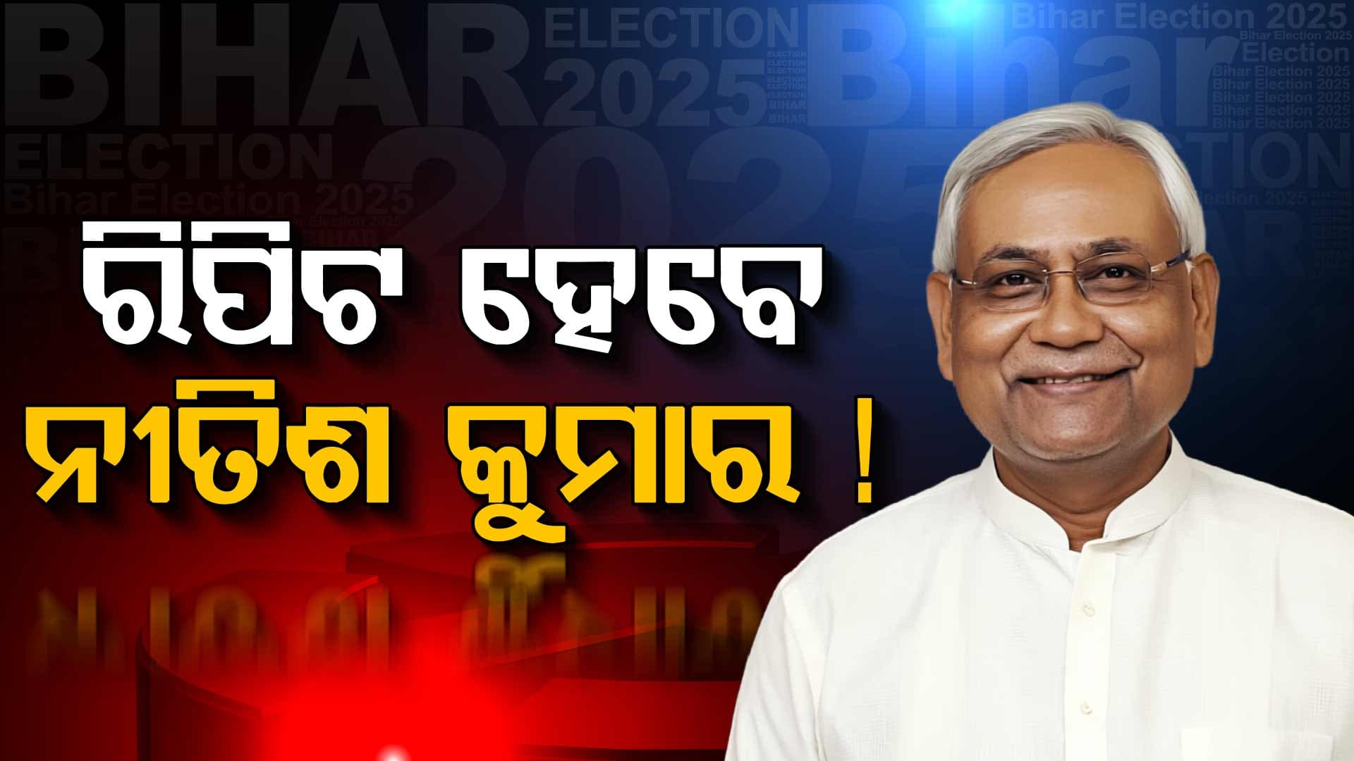 ଆଗରେ NDA, ରିପିଟ୍‌ ହୋଇପାରନ୍ତି ନୀତିଶ କୁମାର